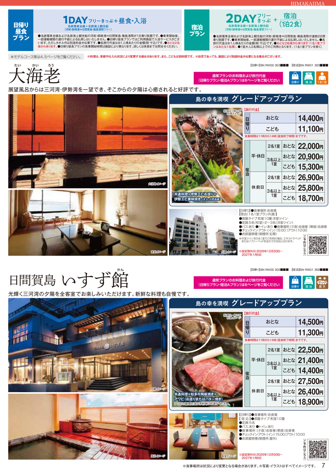 日間賀島：大海老・いすず館（7ページ目）
