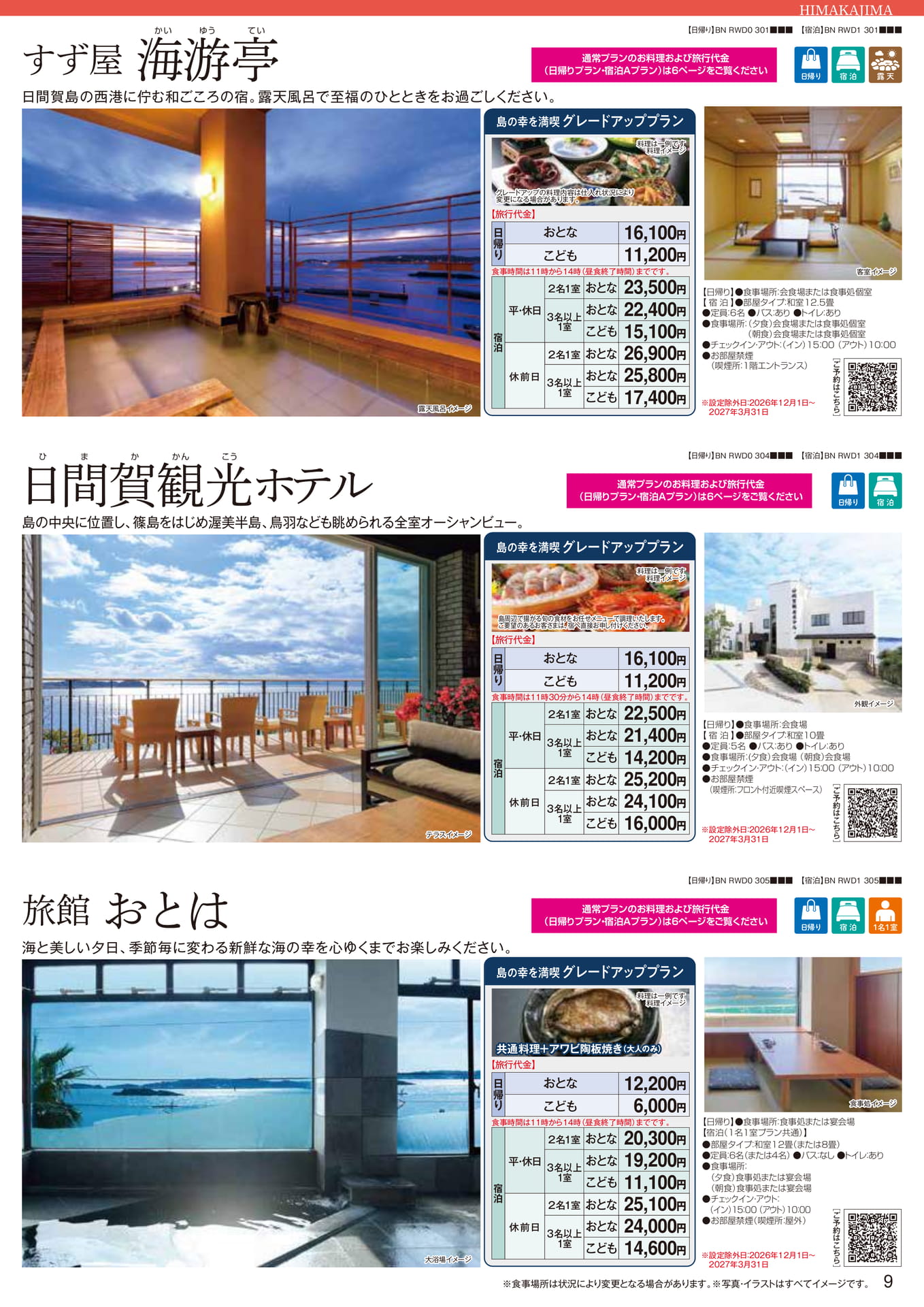 日間賀島：海游亭・観光ホテル・おとは（9ページ目）