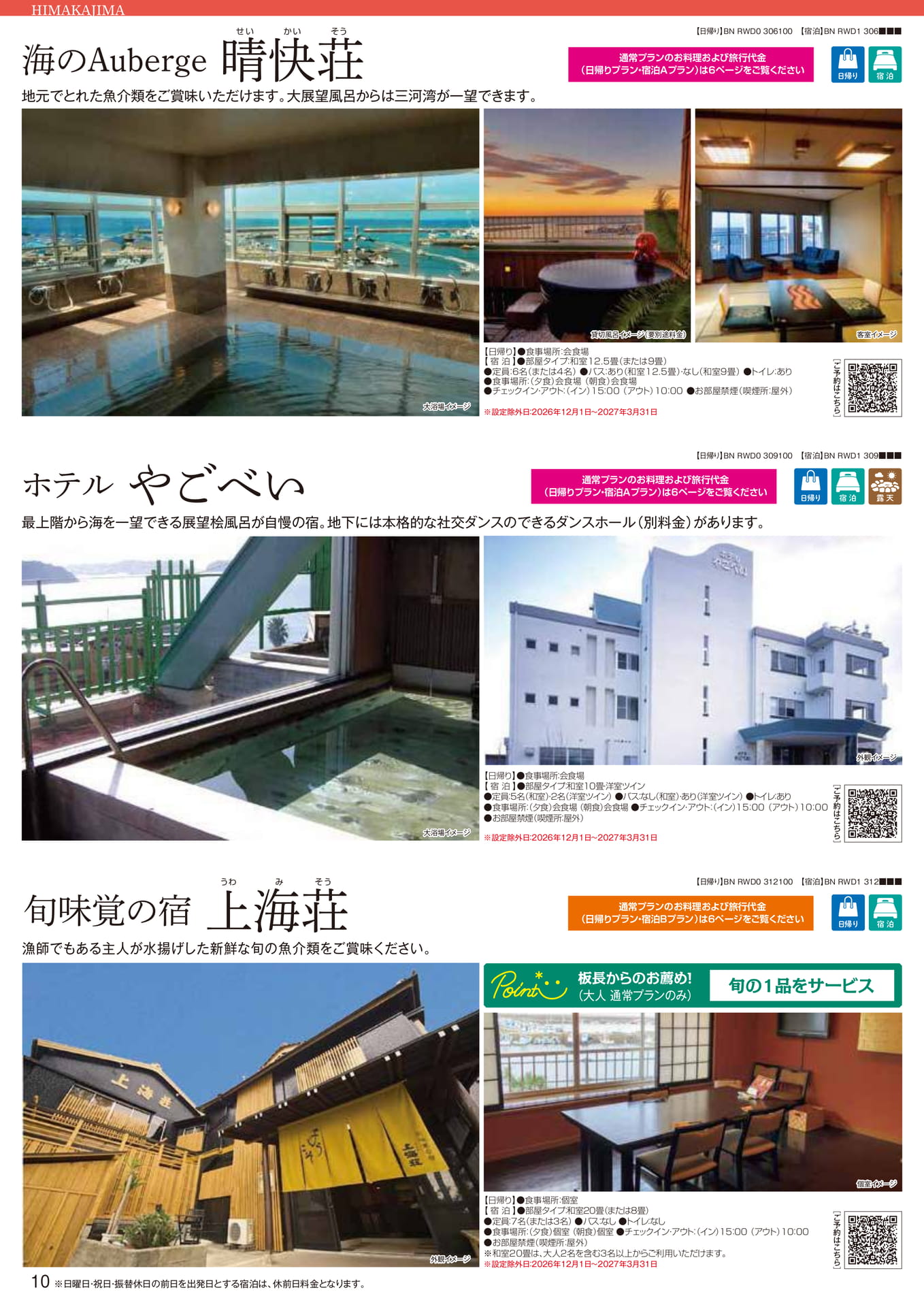 日間賀島：晴快荘・やごべい・上海荘（10ページ目）