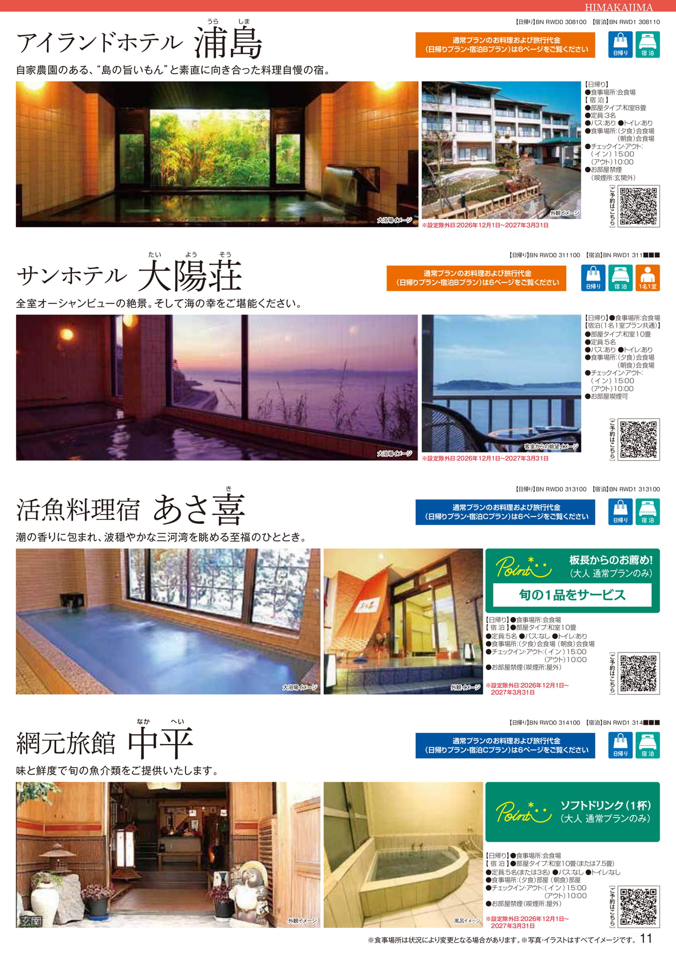 日間賀島：浦島・大陽荘・あさ喜・中平（11ページ目）