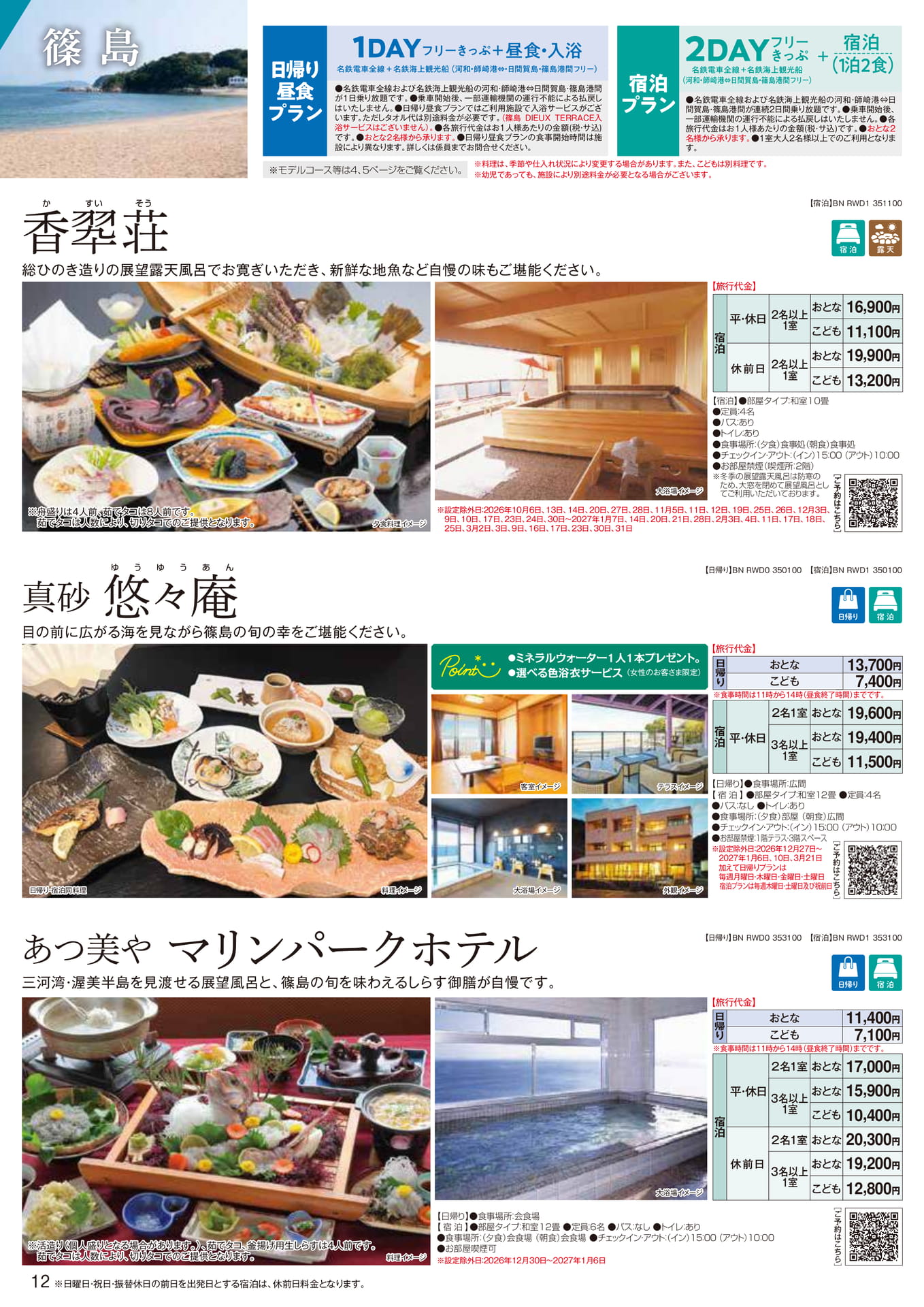 篠島プラン案内（12ページ目）