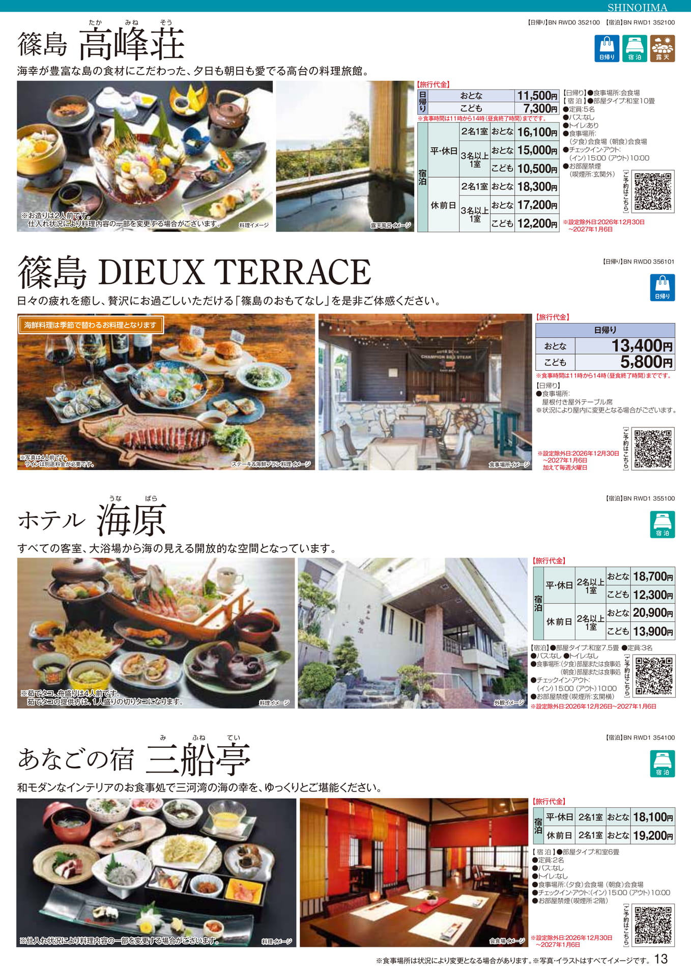 篠島：香翆荘・高峰荘・海原・三船亭（13ページ目）