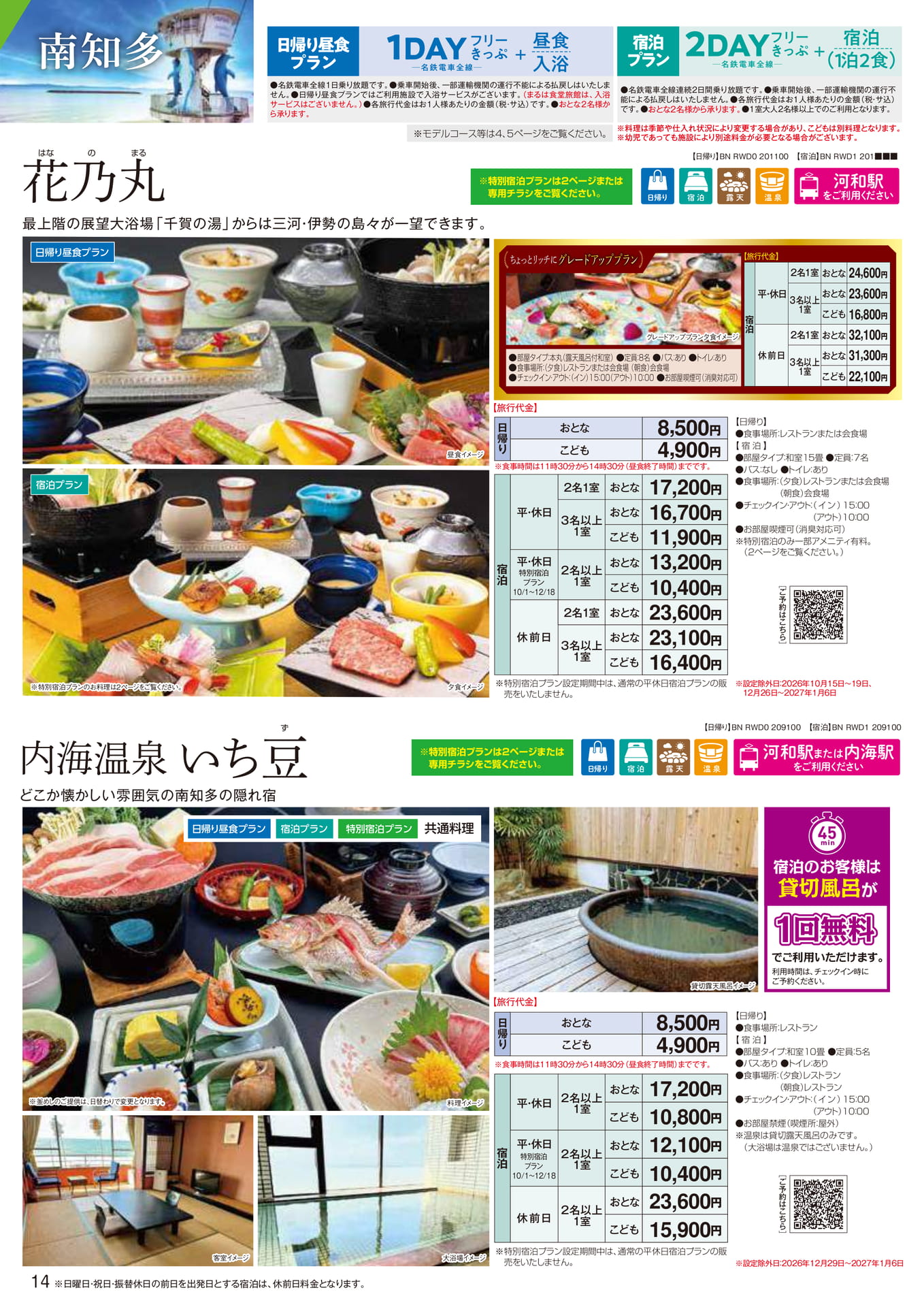 南知多：花乃丸・いち豆（14ページ目）