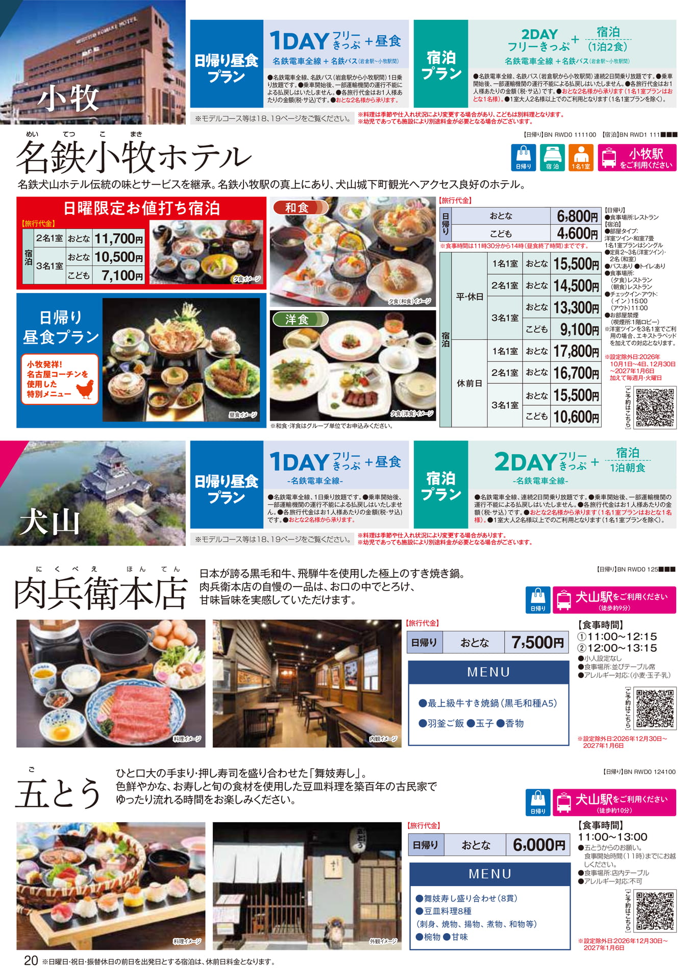 小牧：名鉄小牧ホテル（20ページ目）