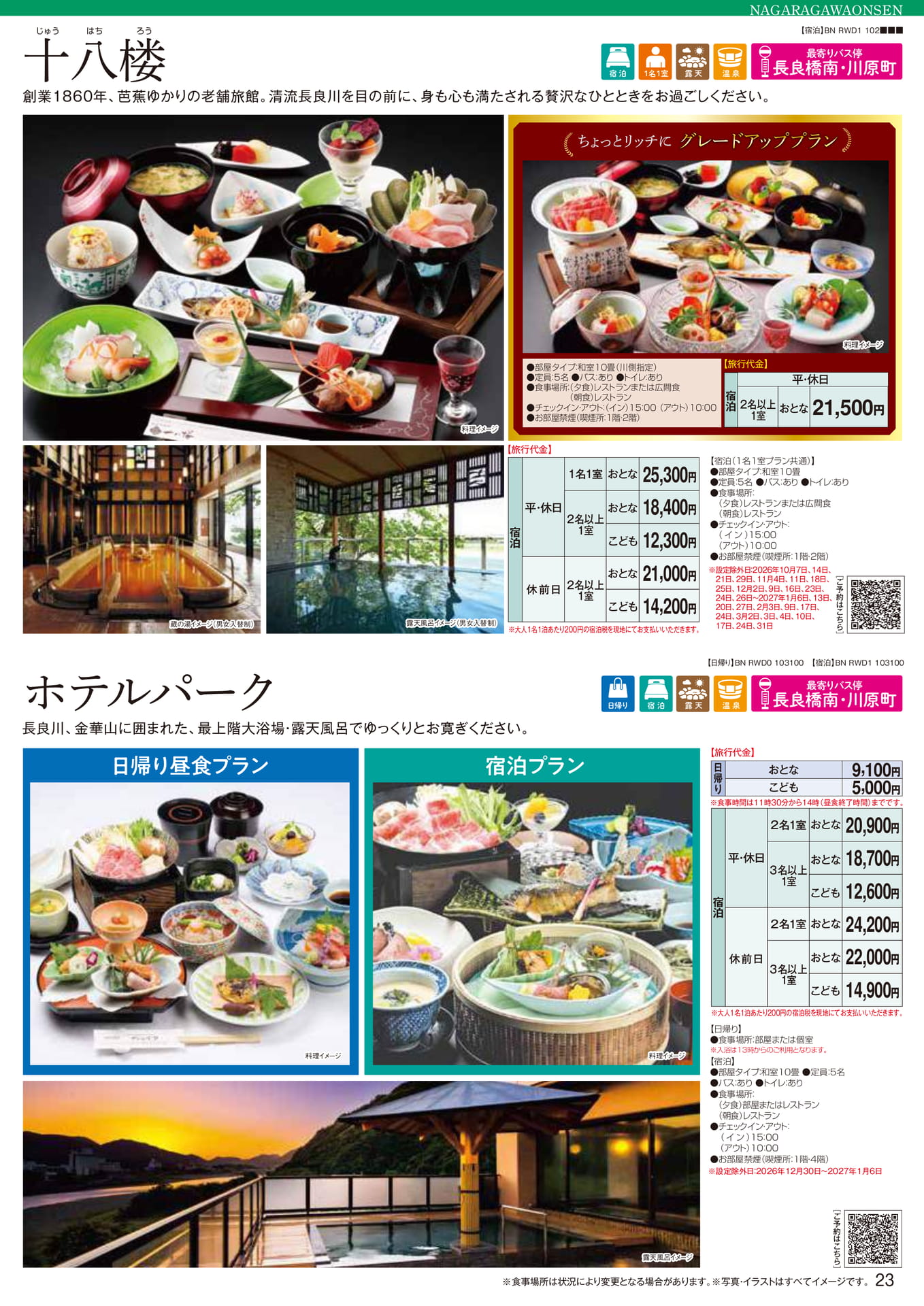 長良川温泉：十八楼・ホテルパーク（23ページ目）