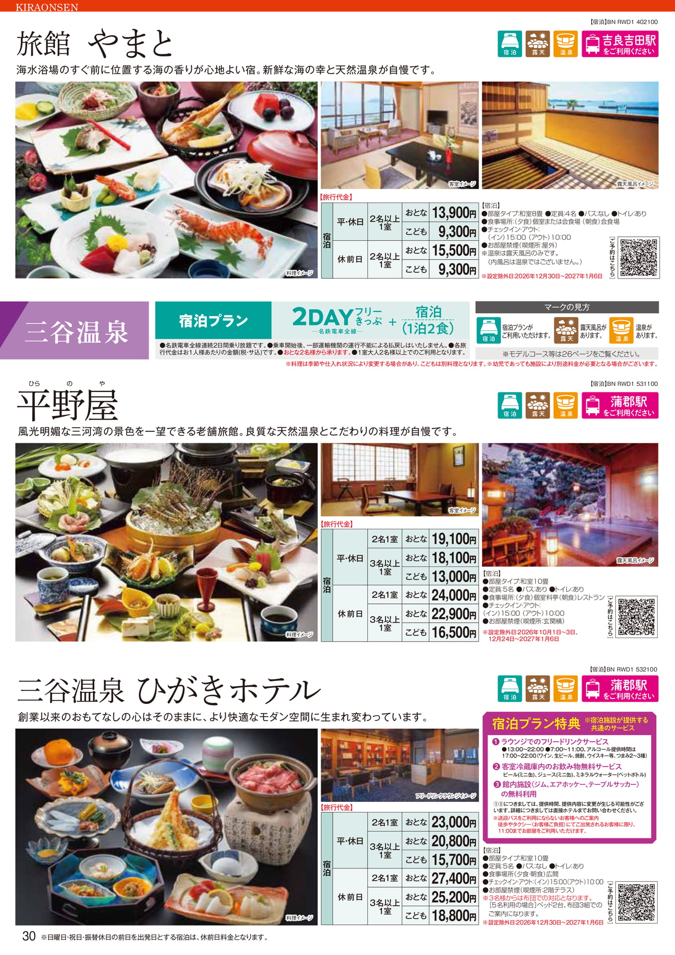 吉良・三谷温泉：やまと・ひらのや（30ページ目）