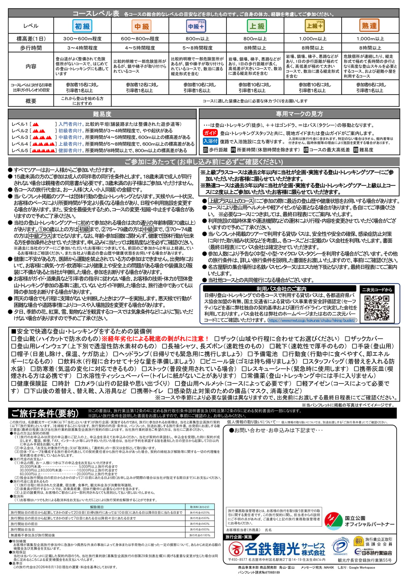 コースレベル表と装備・ご旅行条件（2ページ目）