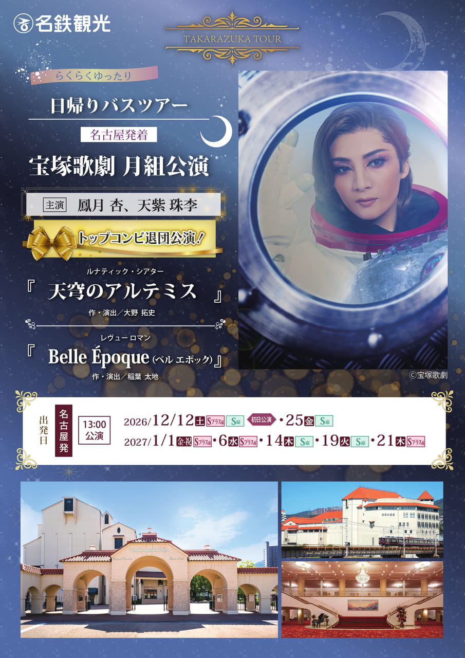 TAKARAZUKA TOUR 宝塚歌劇月組公演 日帰りバスツアー(1ページ目)