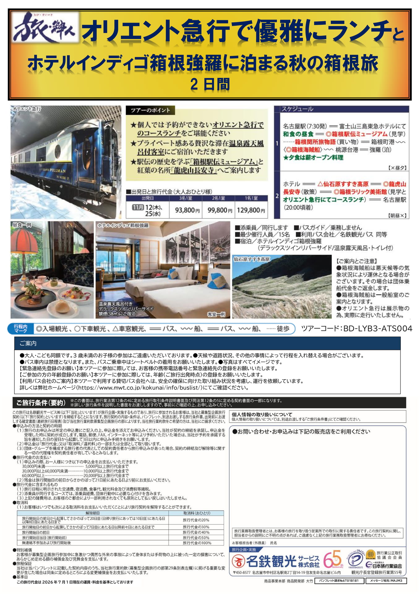 オリエント急行と箱根旅 2日間(1ページ目)