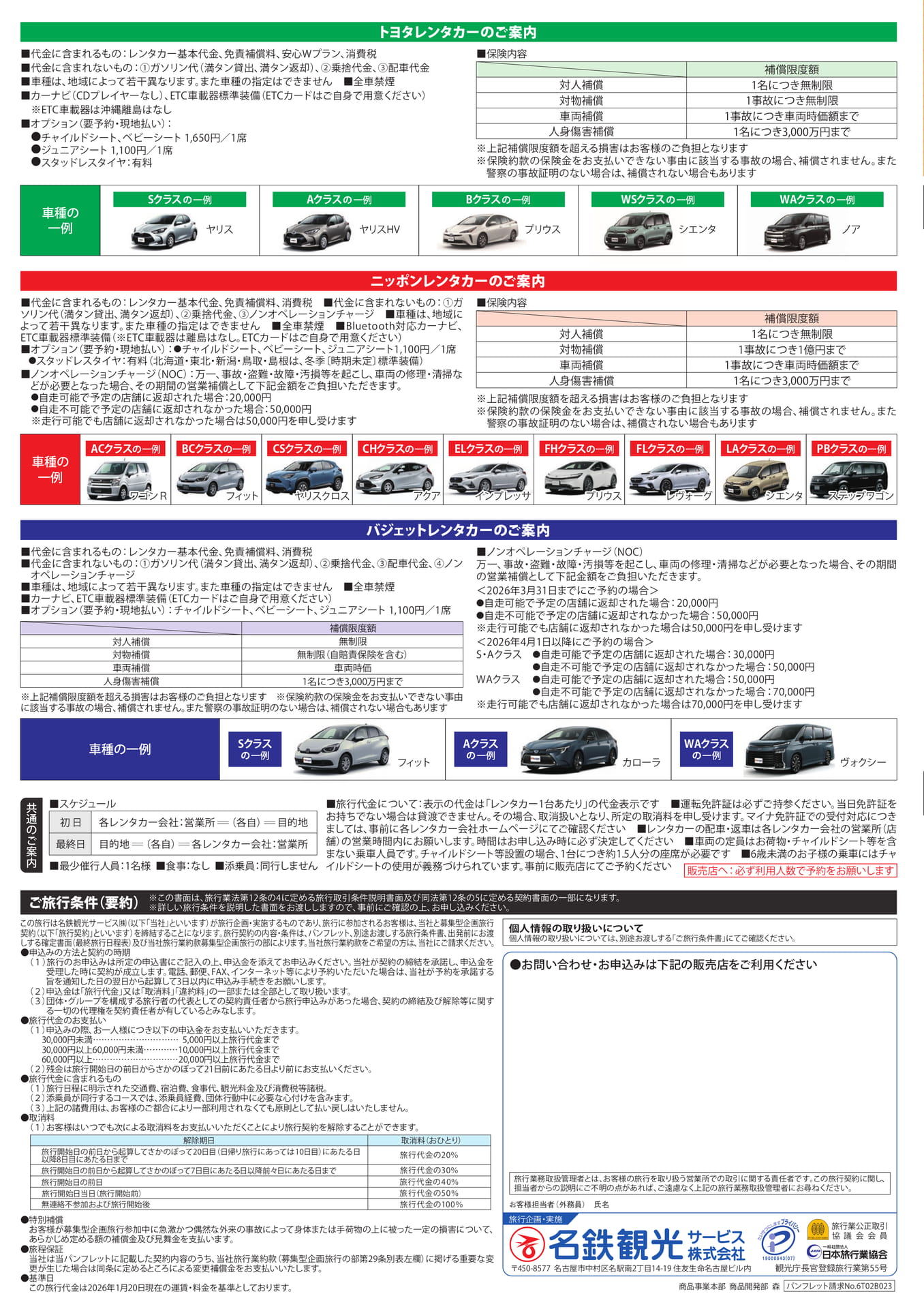 レンタカーのご案内・補償内容(4ページ目)