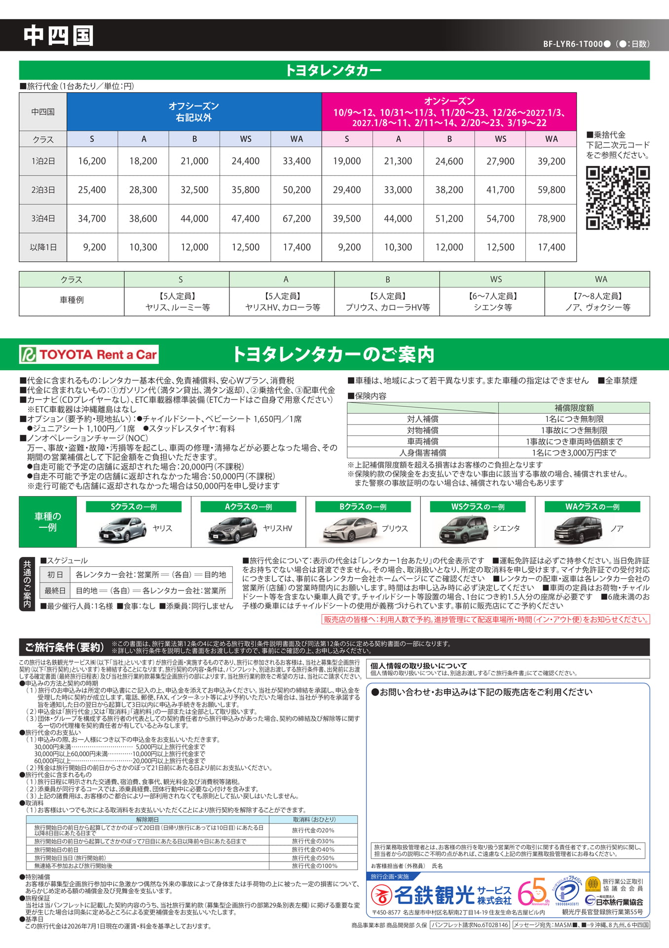 中四国レンタカープラン・ご案内(6ページ目)