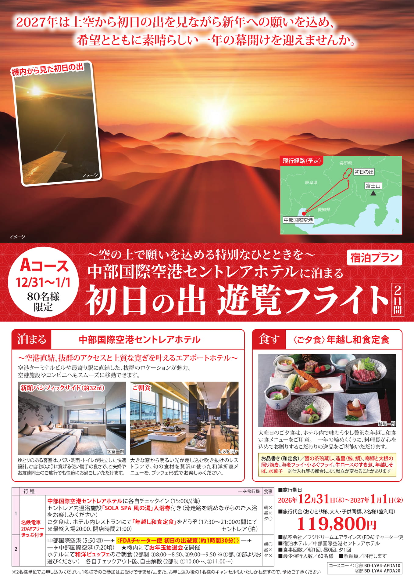 Aコース 初日の出遊覧フライト(2ページ目)