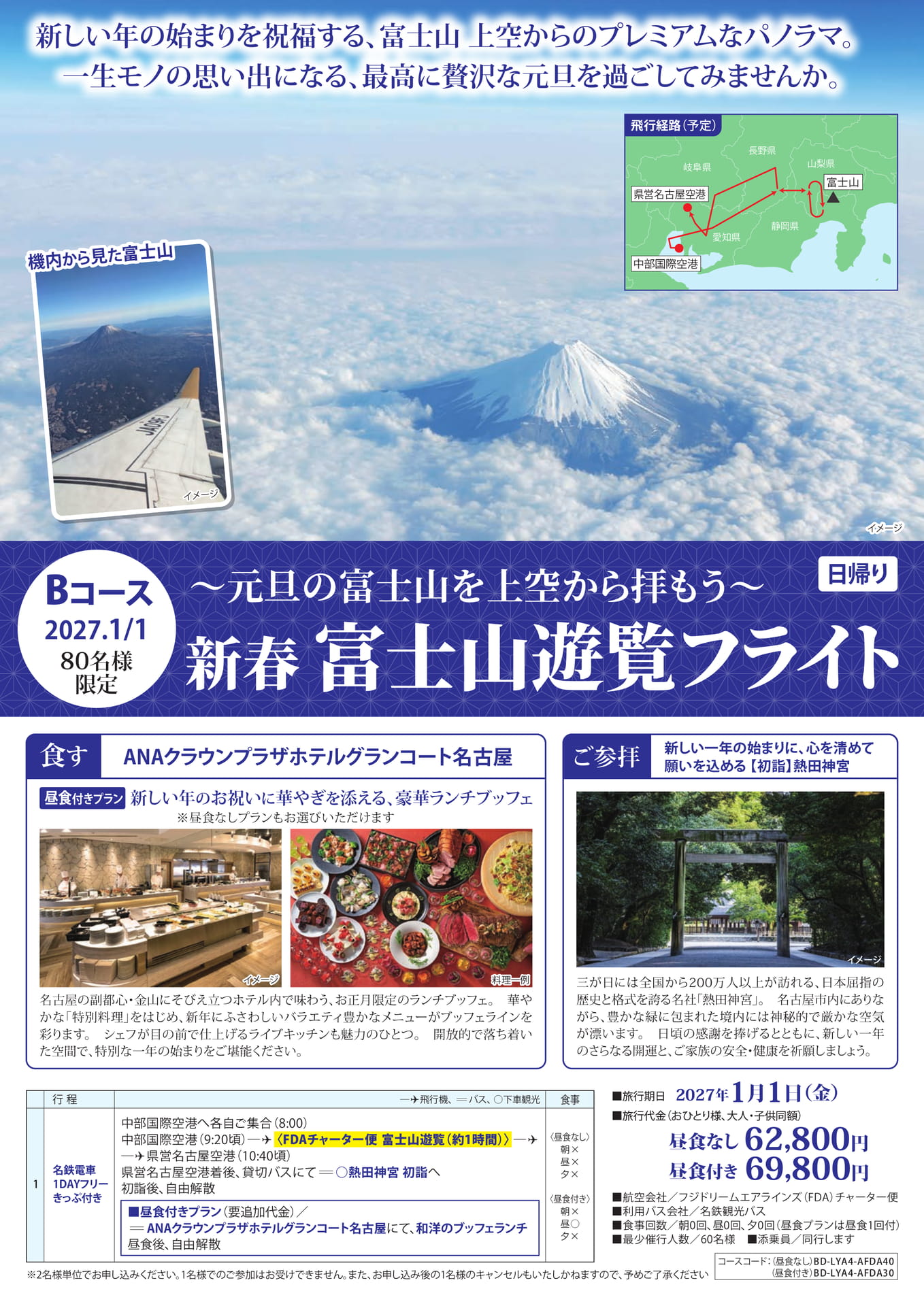 Bコース 新春富士山遊覧フライト(3ページ目)