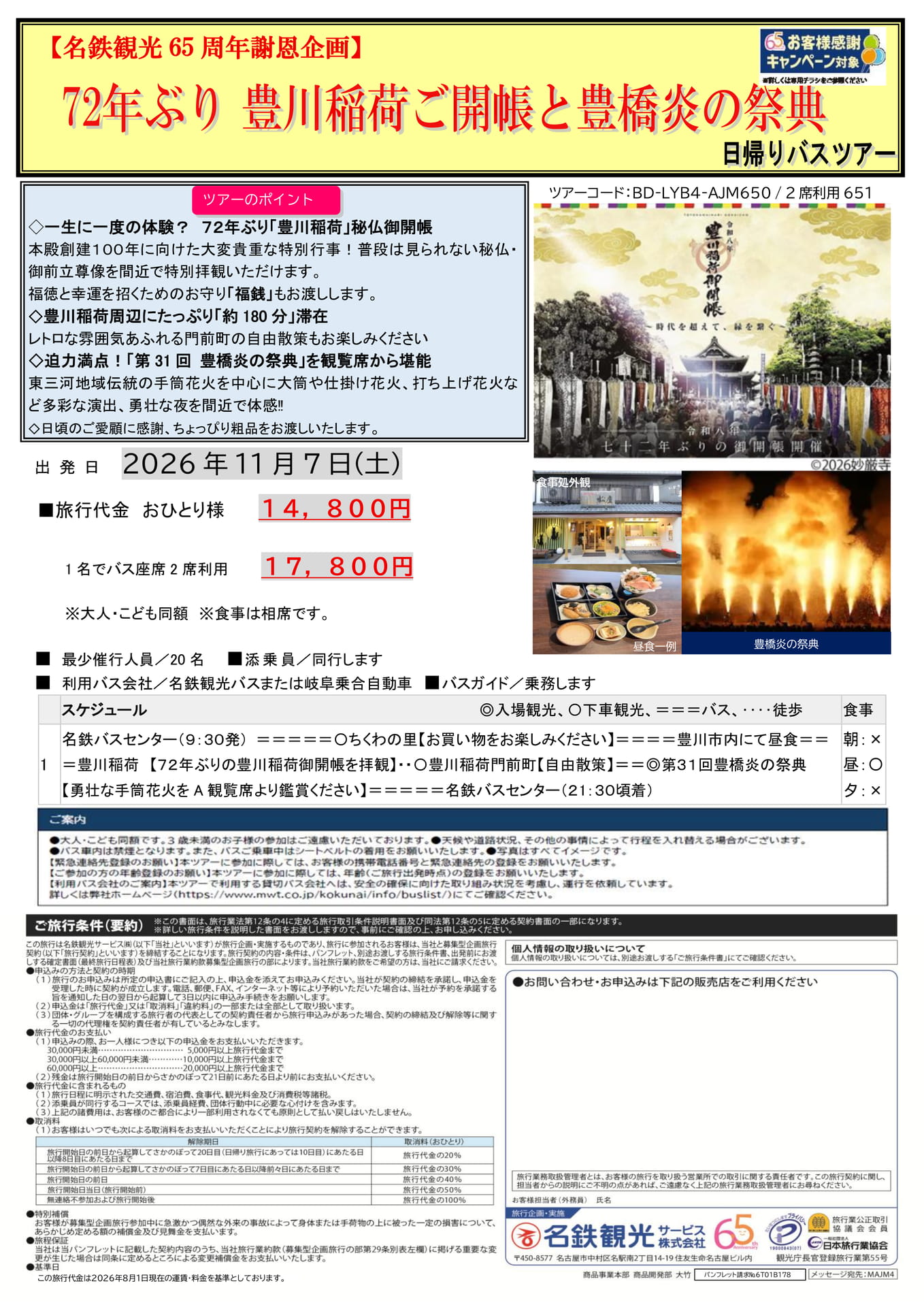 名鉄観光 65周年謝恩企画(1ページ目)