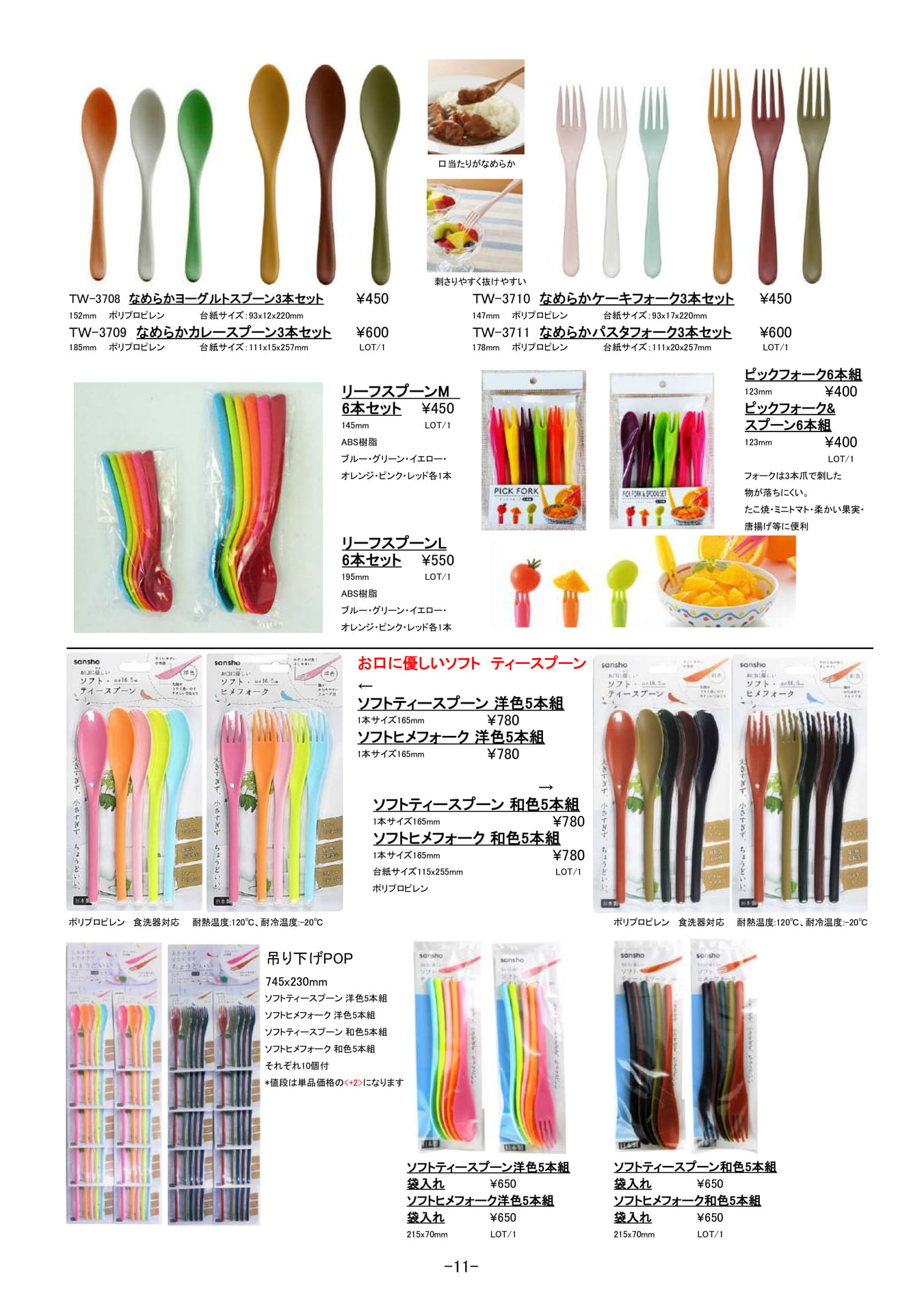 ピックアップアイテム|カレースプーン、ソフトティースプーン、ヒメフォーク、パスタフォーク(12ページ目)