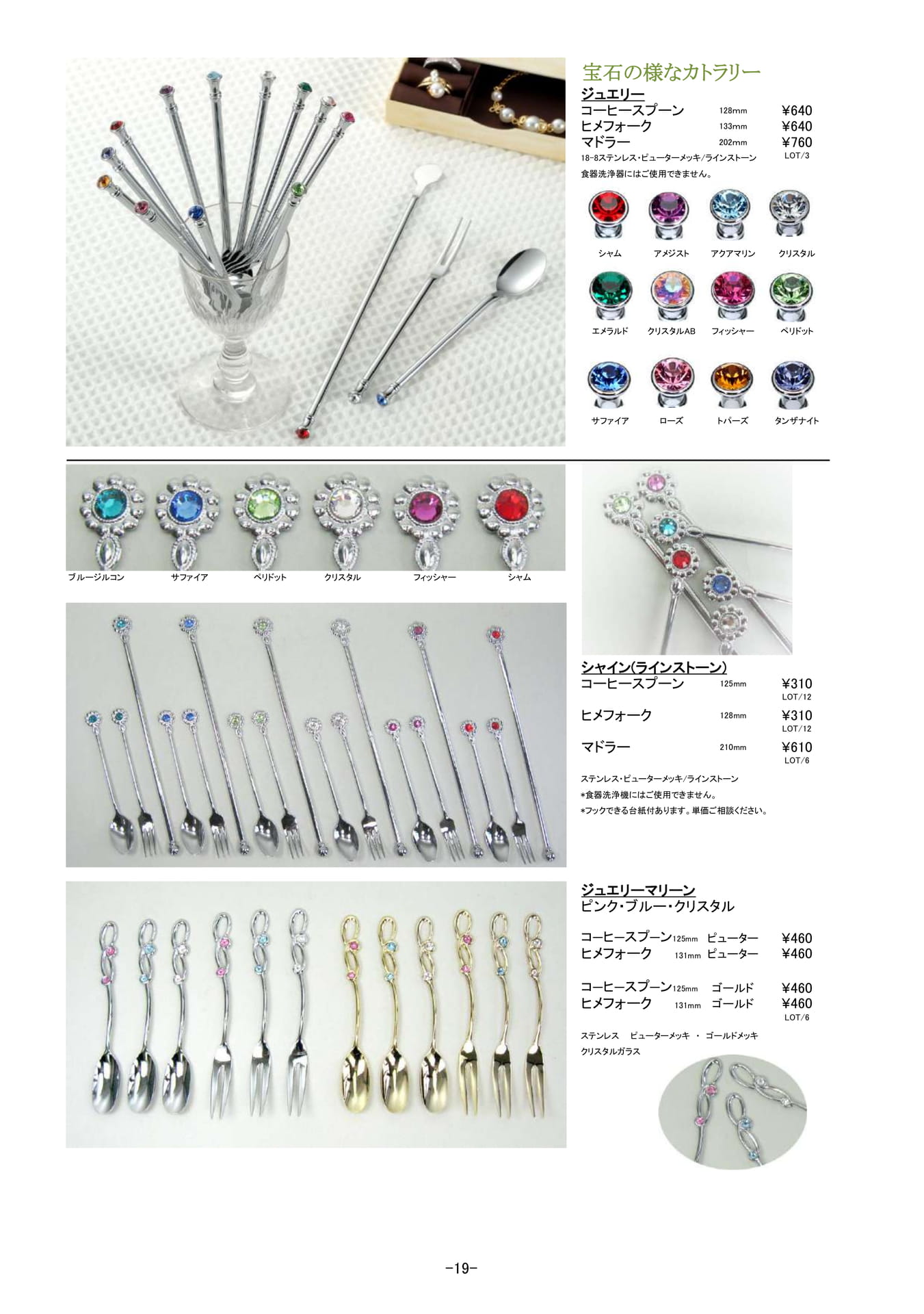 カトラリー|ジュエリー、シャイン、ジュエリーマリーン(20ページ目)
