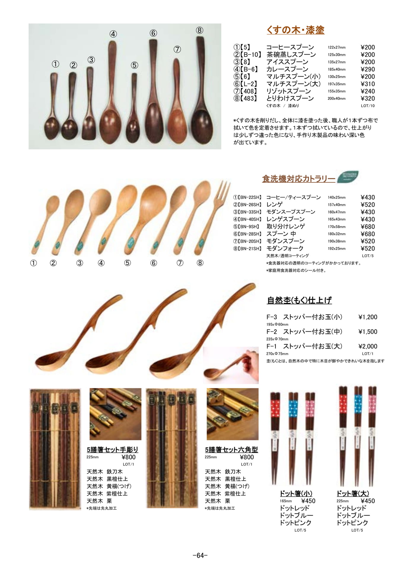 カトラリー|木製カトラリー|くすの木、漆塗他(65ページ目)