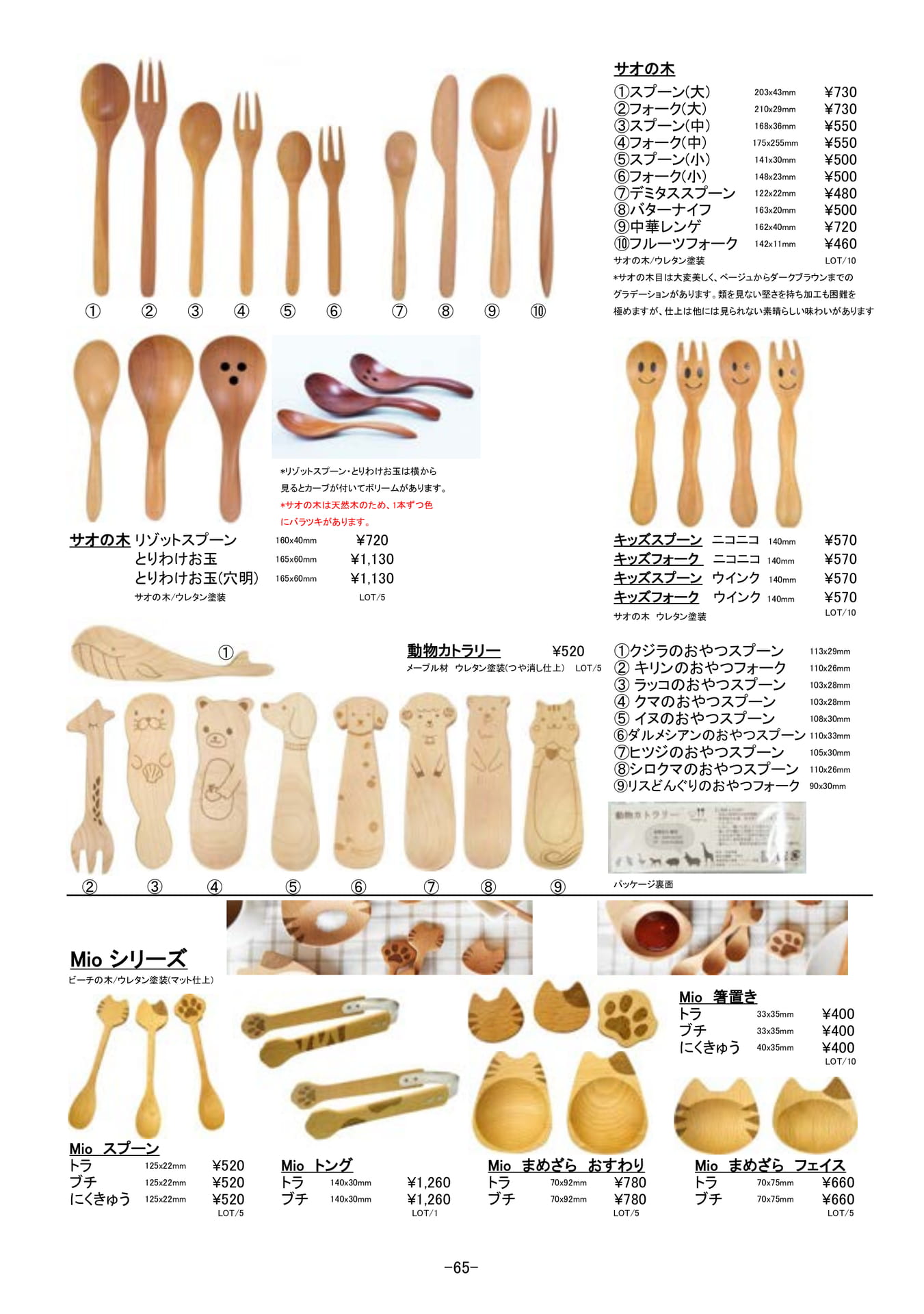 カトラリー|木製カトラリー、サオの木他(66ページ目)