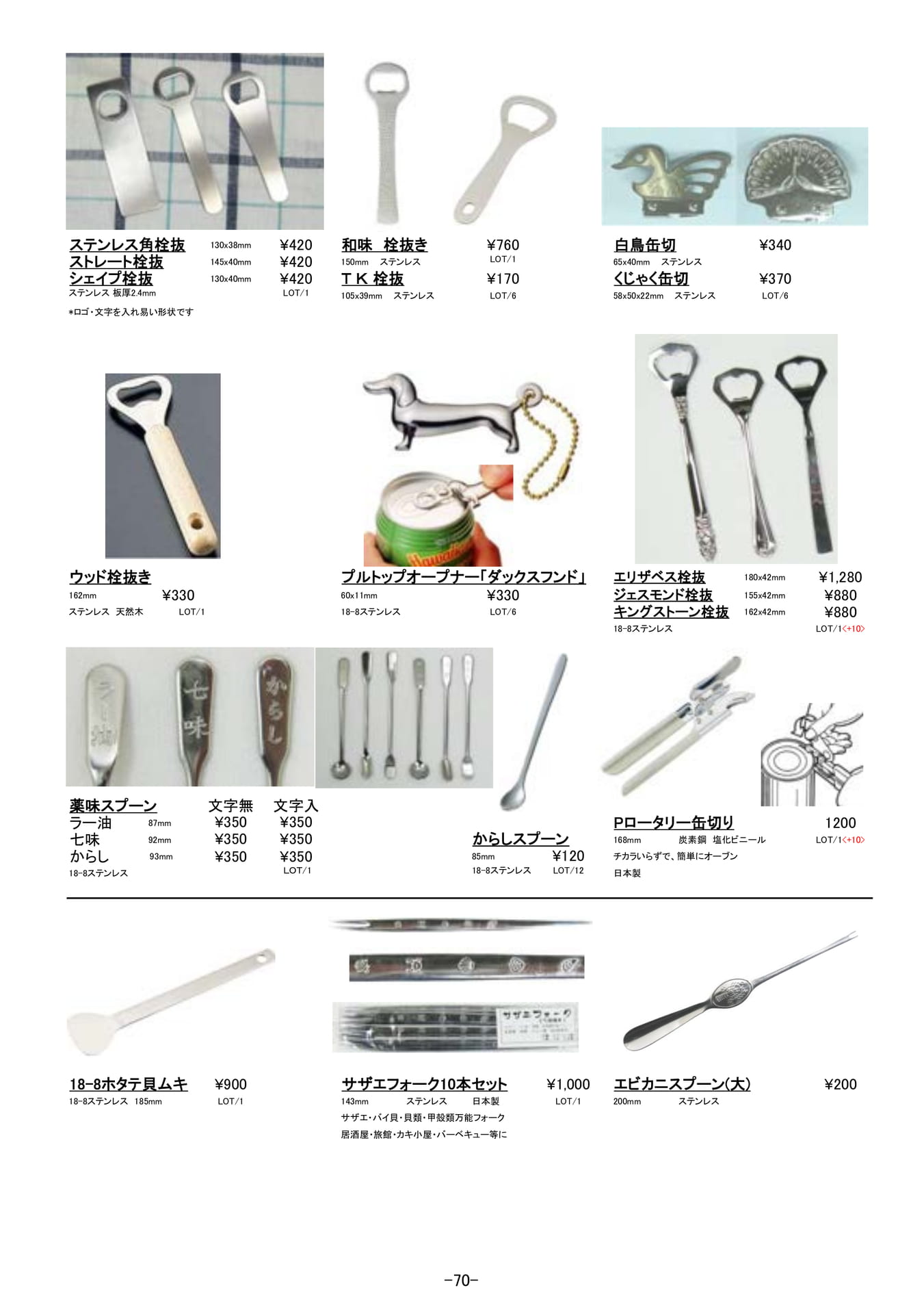 調理道具|栓抜き、缶切、ホタテ貝ムキ、サザエフォーク、エビカニスプーン(71ページ目)