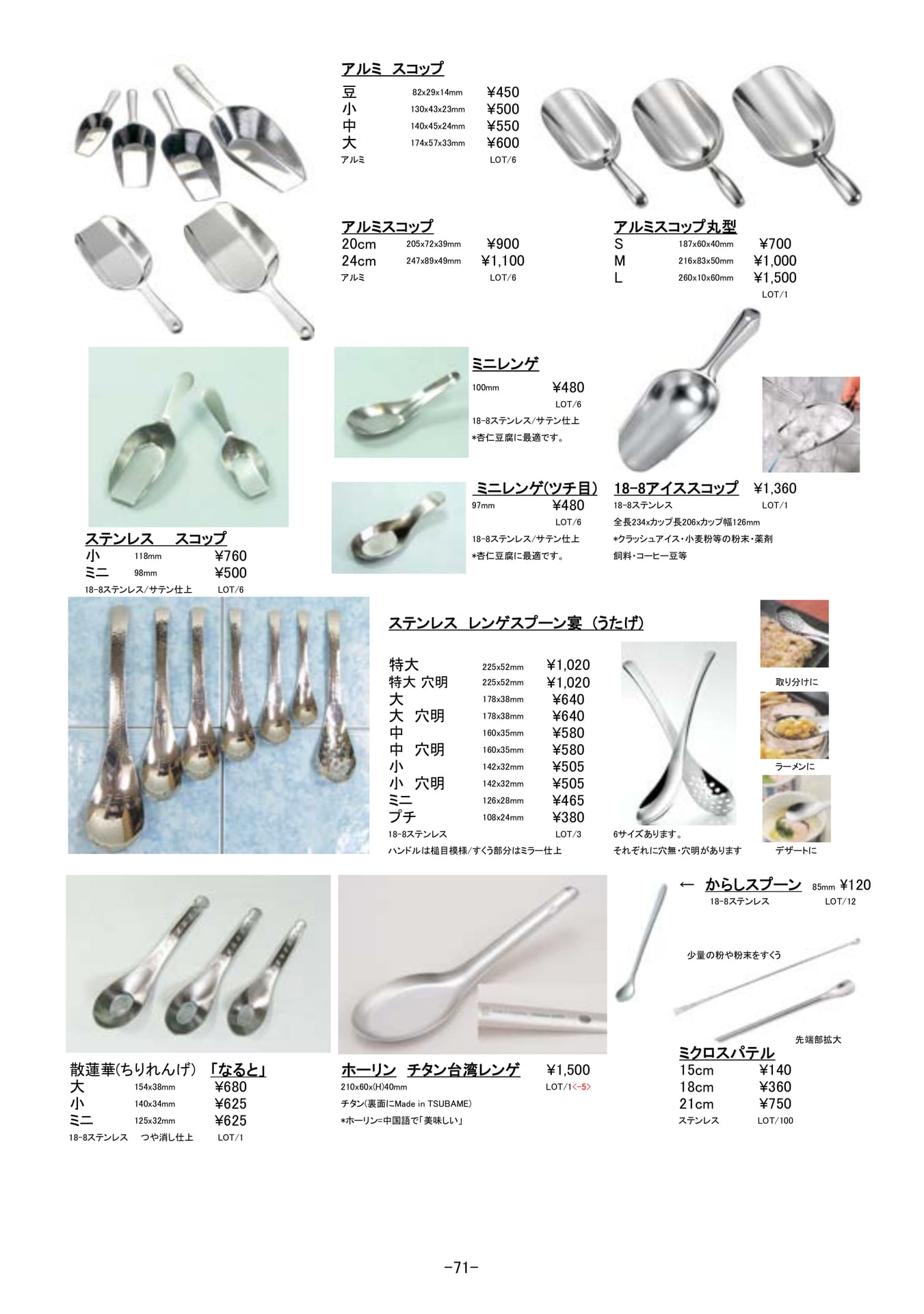 調理道具|アルミ・ステンレス製スプーン、レンゲ他(72ページ目)