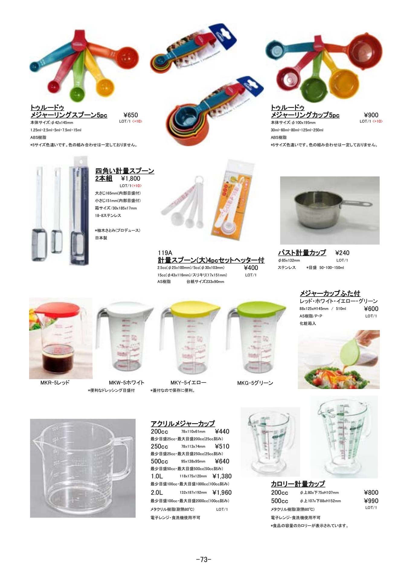 調理道具|計量カップ・スプーン、メジャー(74ページ目)