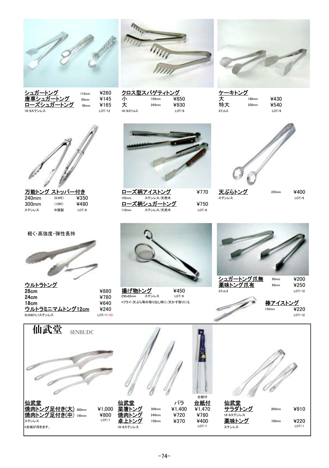 調理道具|トング、仙武堂(75ページ目)