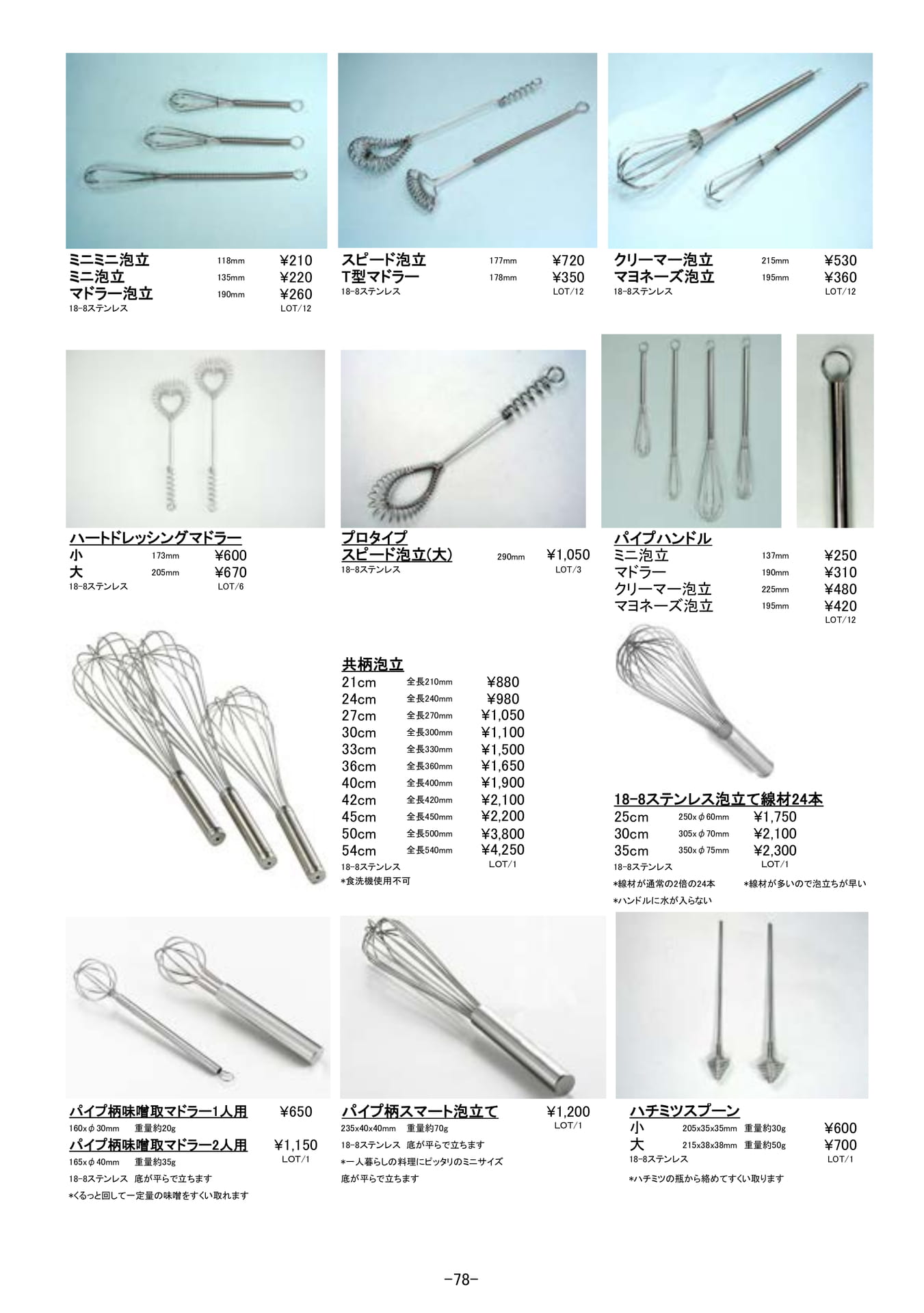 調理道具|泡だて器、調理マドラー(79ページ目)