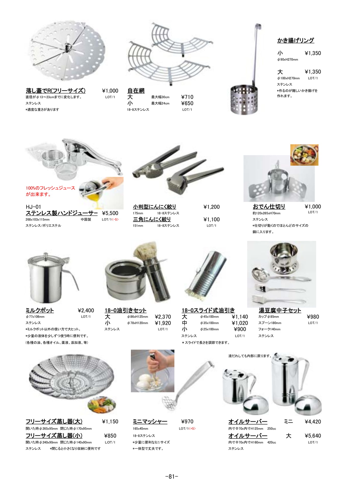調理道具|ステンレス製キッチン用品、ジューサー、落し蓋(82ページ目)
