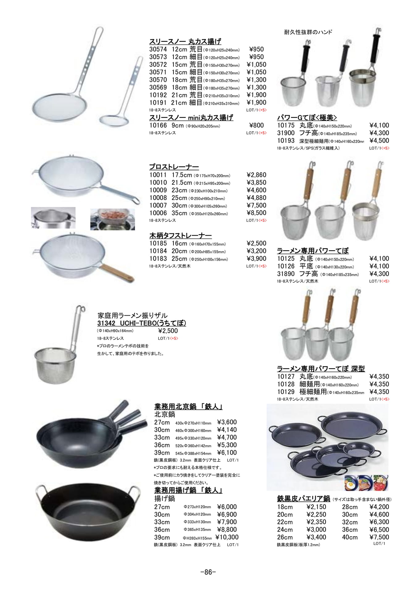 調理道具|ラーメン用品、鍋他(87ページ目)