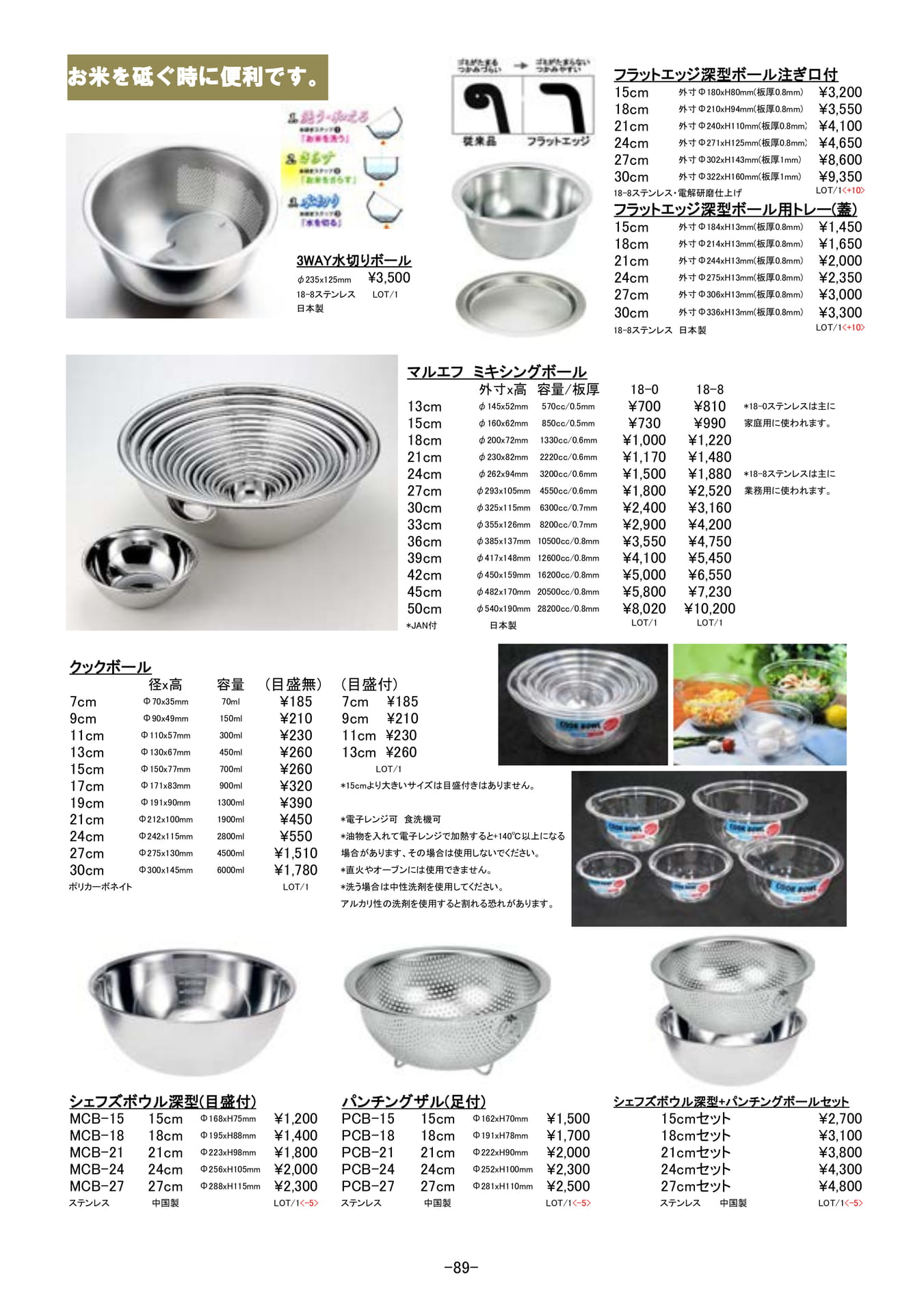 調理道具|ステンレス製ザル、ボウル(90ページ目)