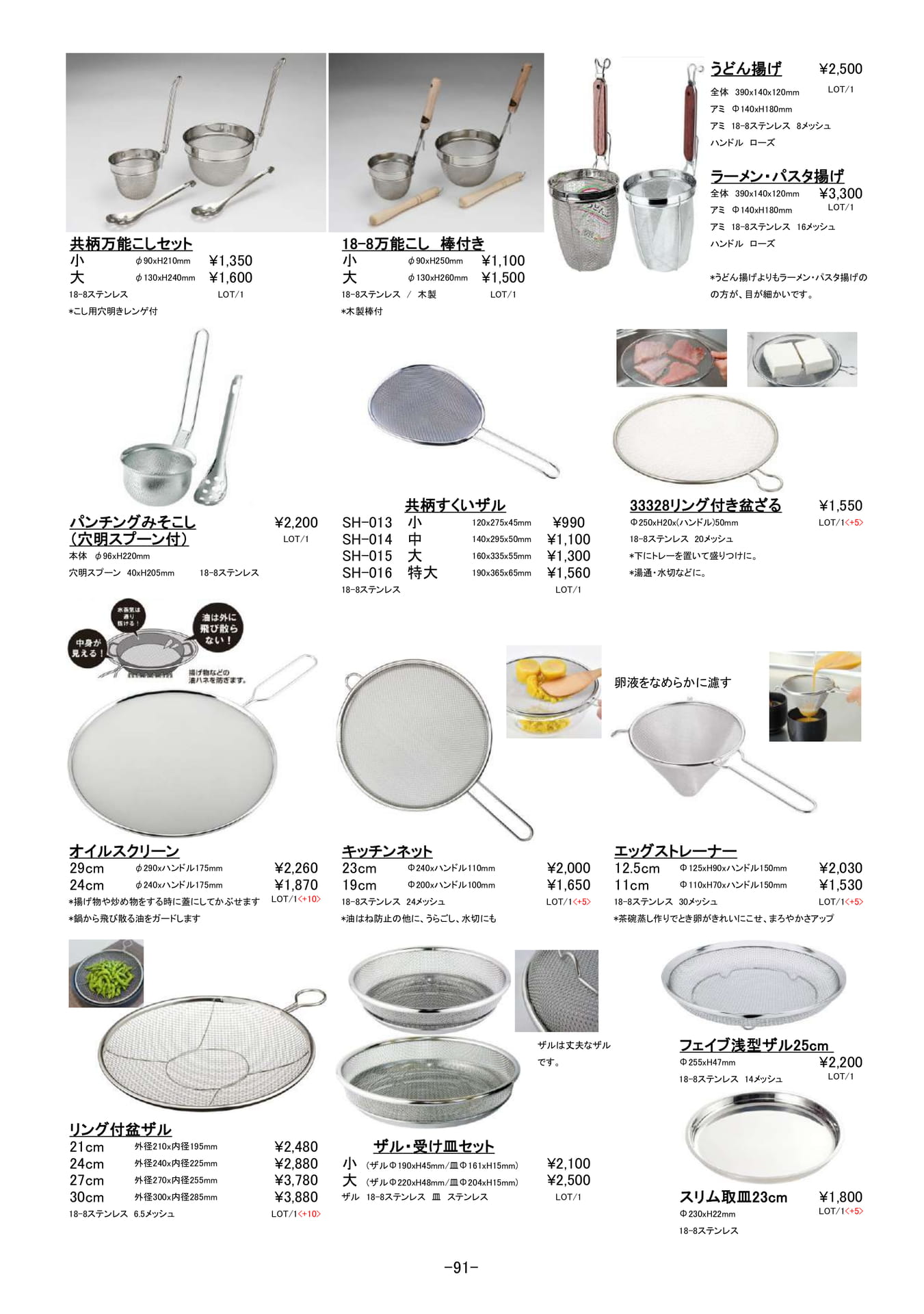 調理道具|こし器、ざる他(92ページ目)