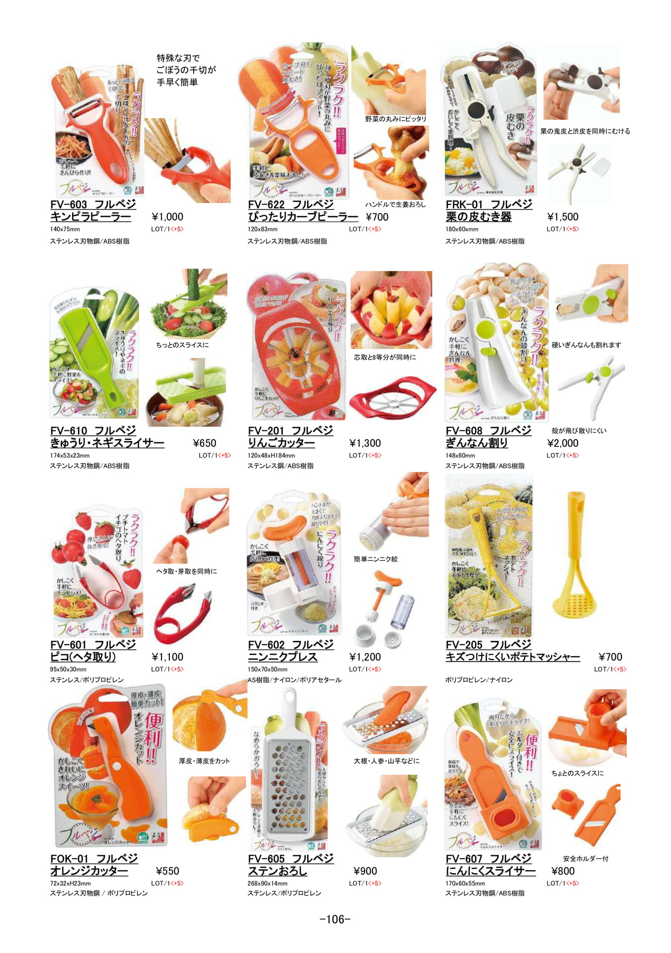 キッチン小物|フルベジシリーズ、ピーラー、カッター(107ページ目)