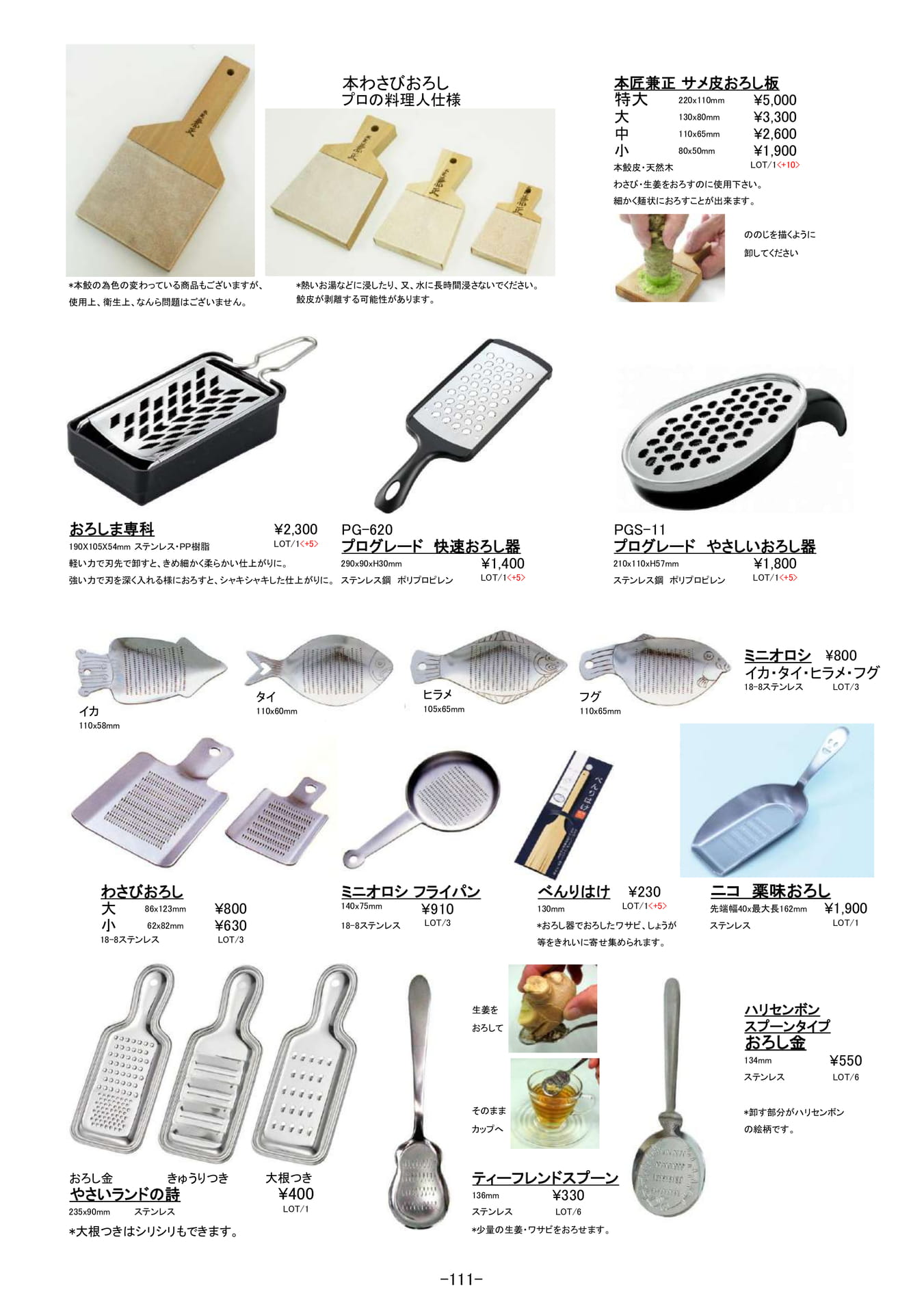 キッチン小物|おろし器、薬味おろし(112ページ目)