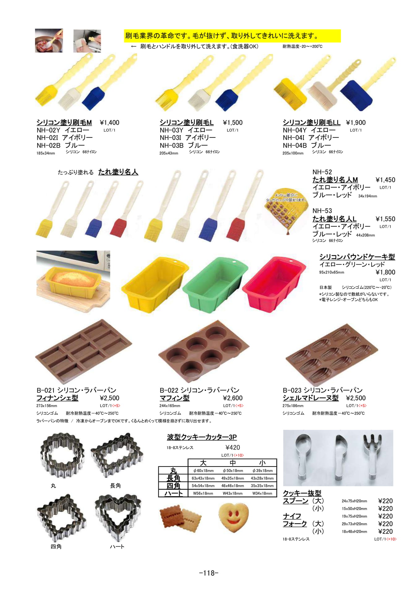 製菓用品|抜型、シリコン製刷毛、ケーキ型(119ページ目)