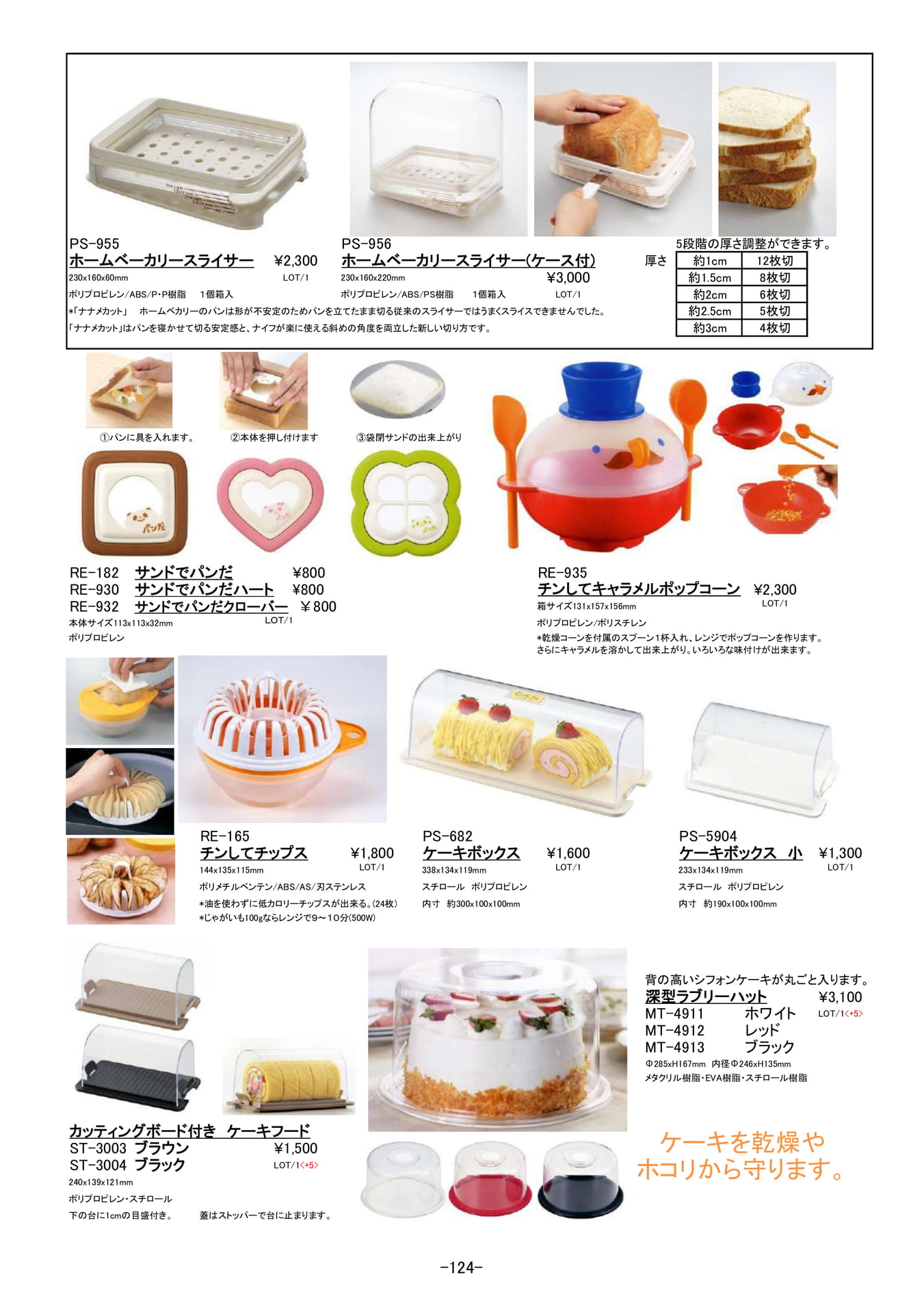 キッチンアイディア小物|ベーカリースライサー、ケーキボックス他(125ページ目)