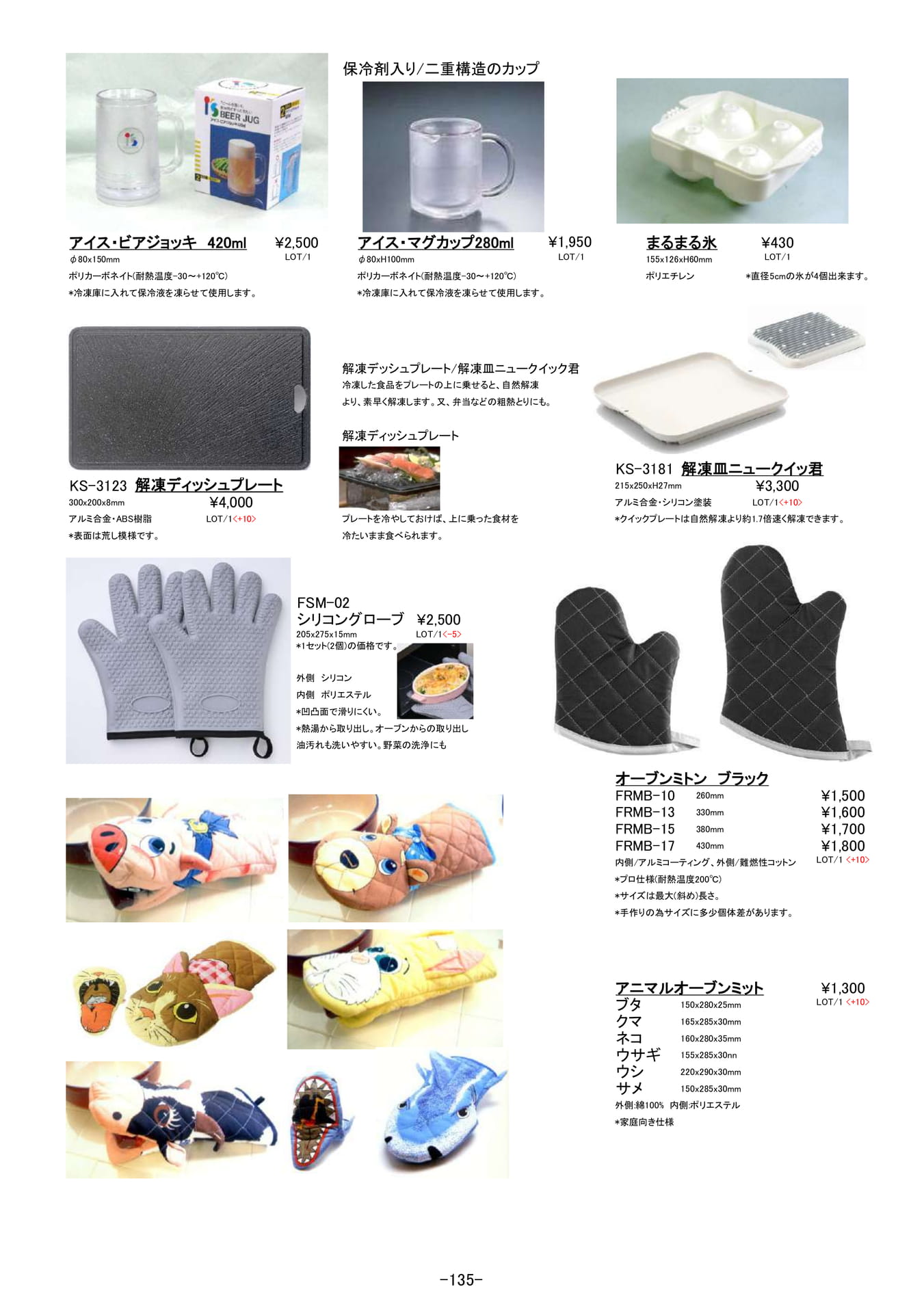 キッチンアイディア小物|ビアジョッキ、製氷皿、解凍皿、ミトン(136ページ目)