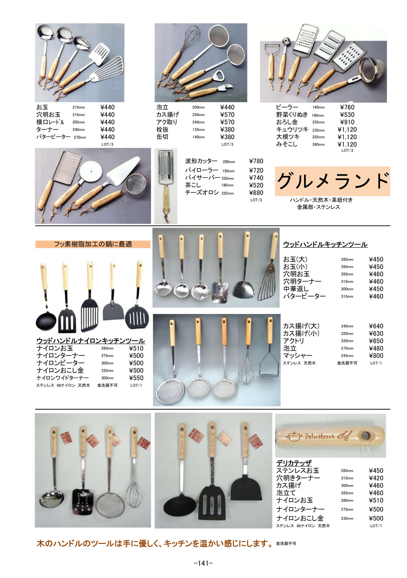お玉|キッチンガジェット グルメランドシリーズ(142ページ目)