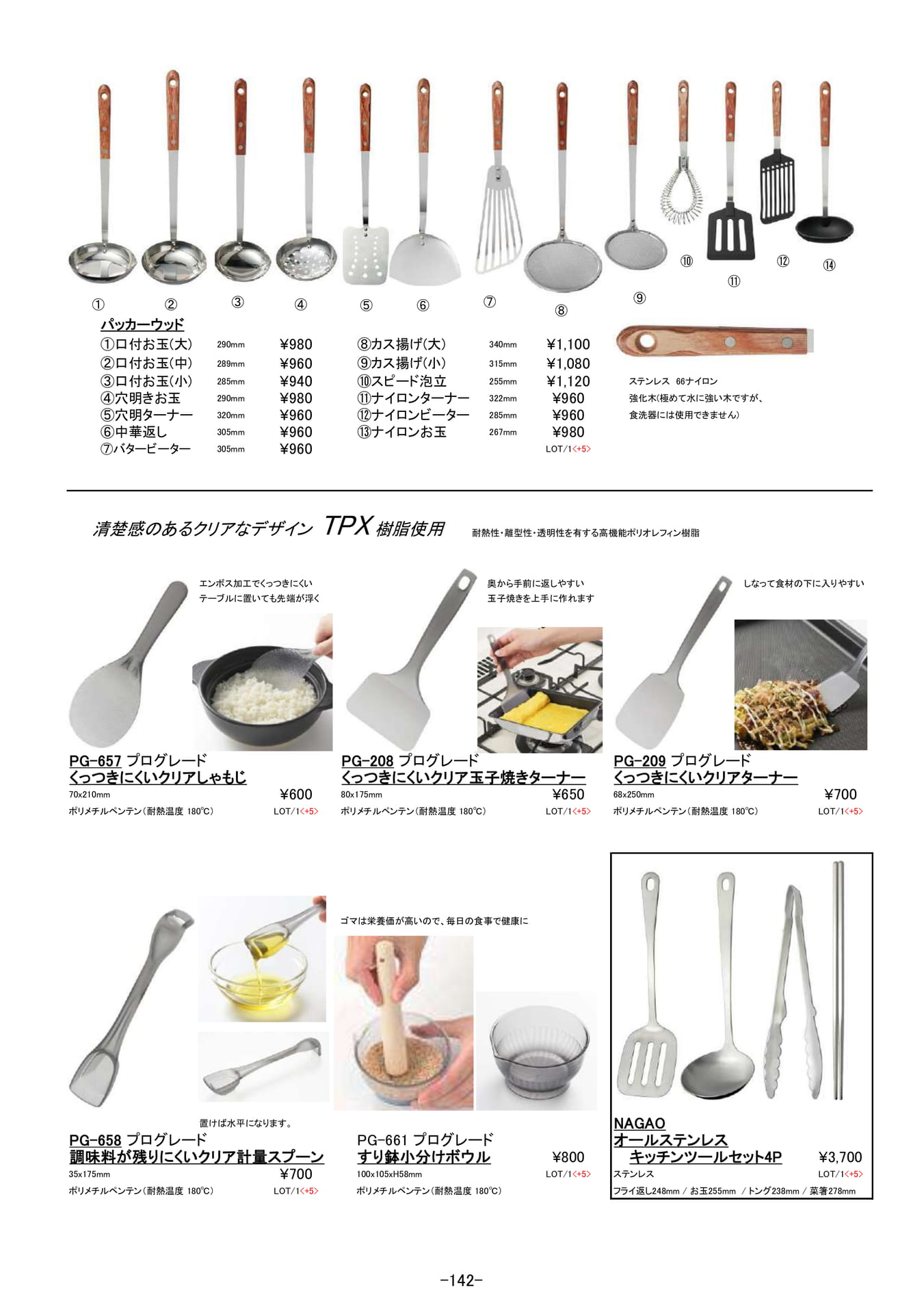 お玉|お玉、ターナー、計量スプーン他(143ページ目)