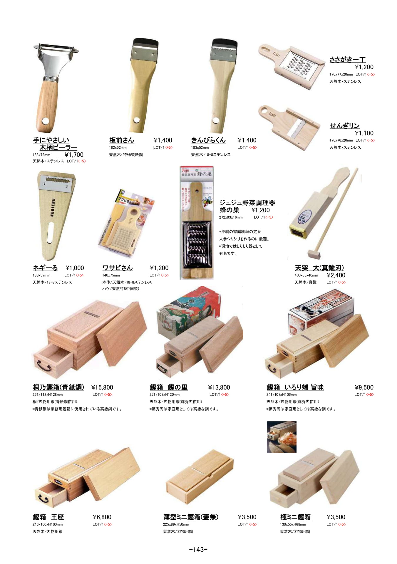 保存容器・調理器|木製ピーラー、ところてん突き他(144ページ目)