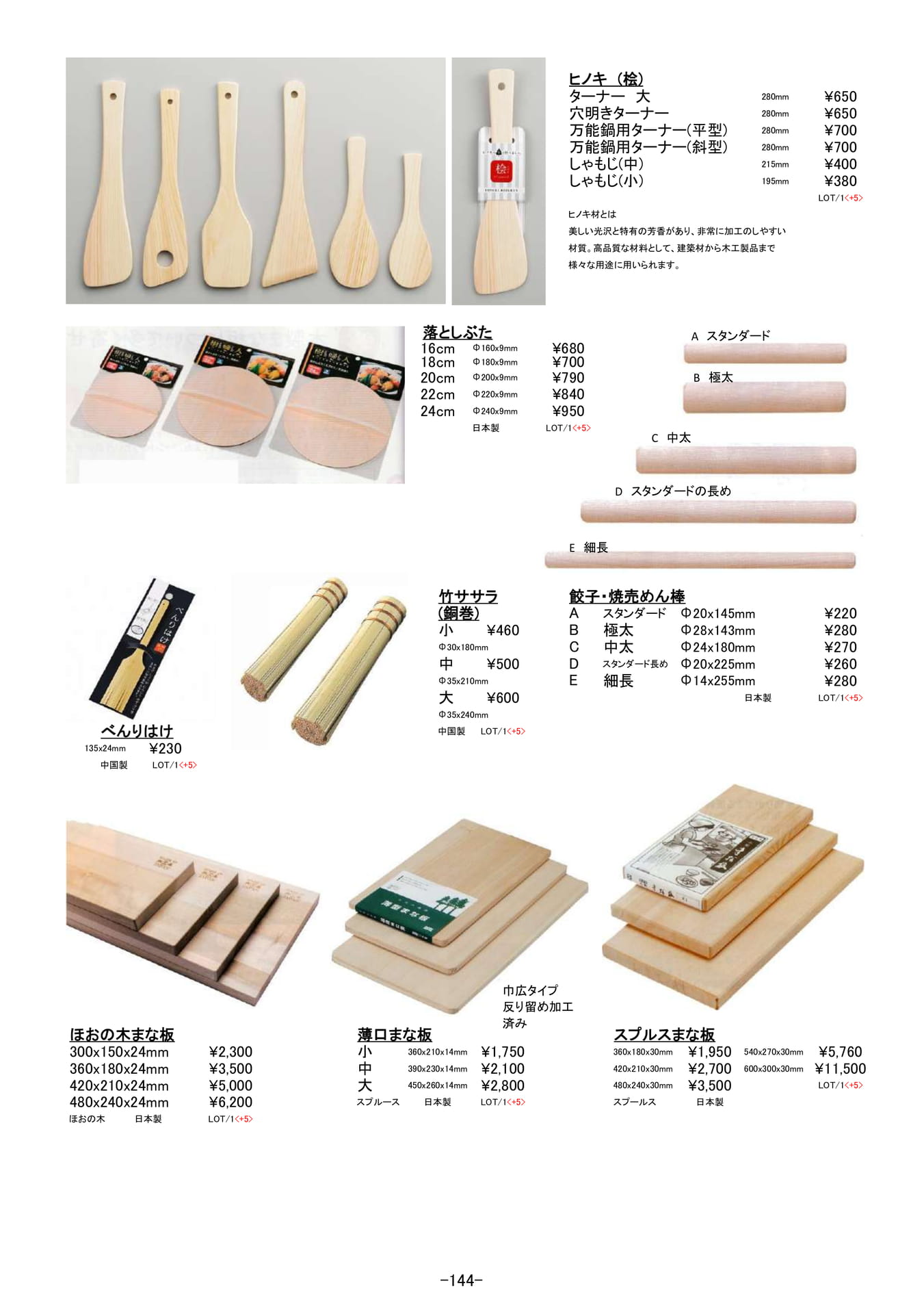 保存容器・調理器|桧しゃもじ、落としぶた、木製まな板他(145ページ目)