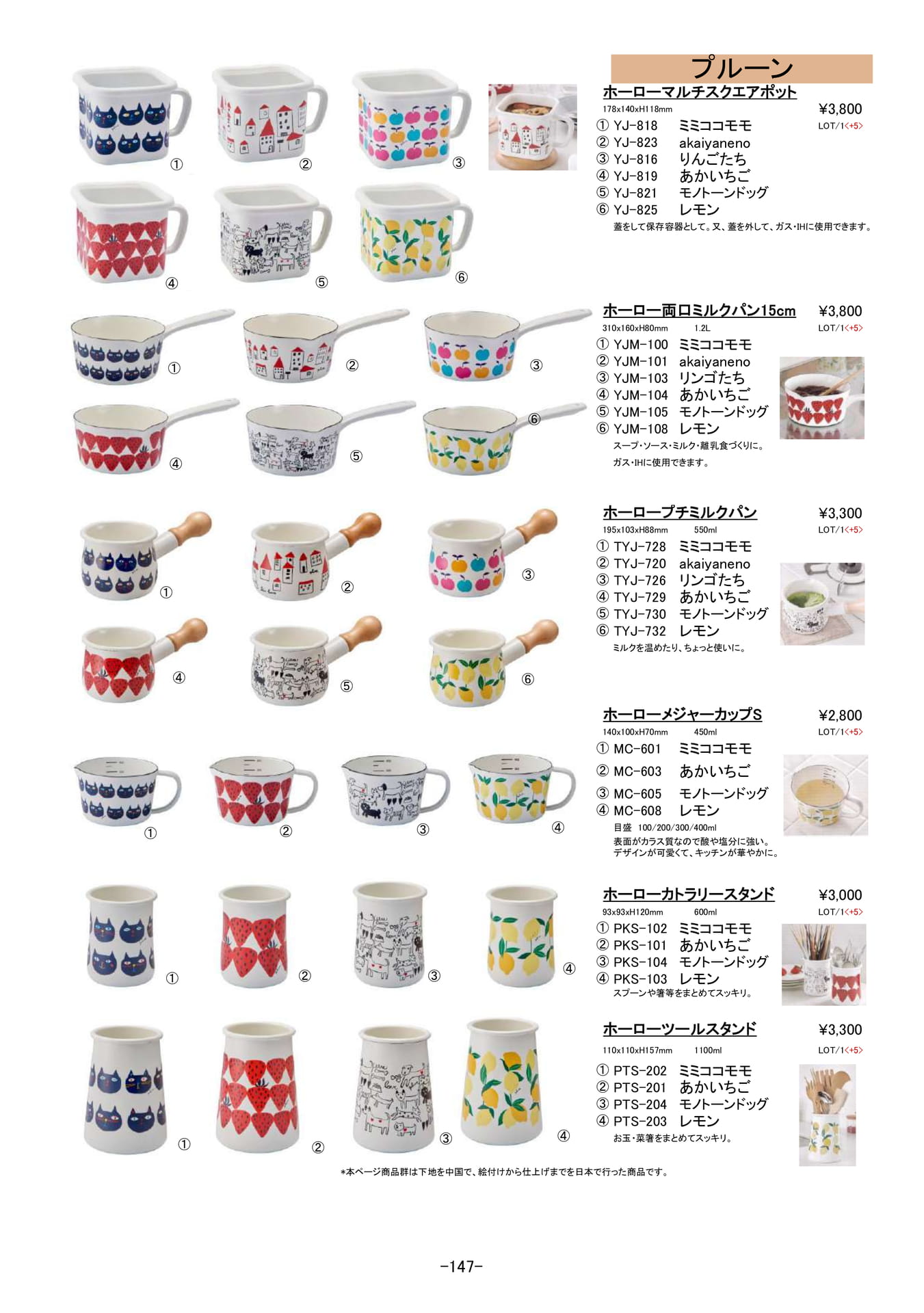 保存容器・調理器|プルーン、ホーローポット、ミルクパン(148ページ目)