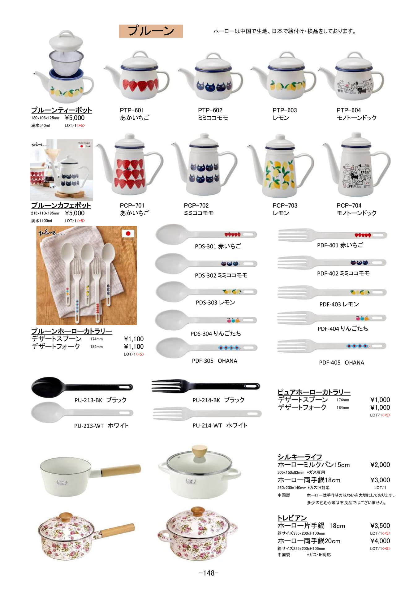 保存容器・調理器|プルーン、ホーローポット、カトラリー(149ページ目)