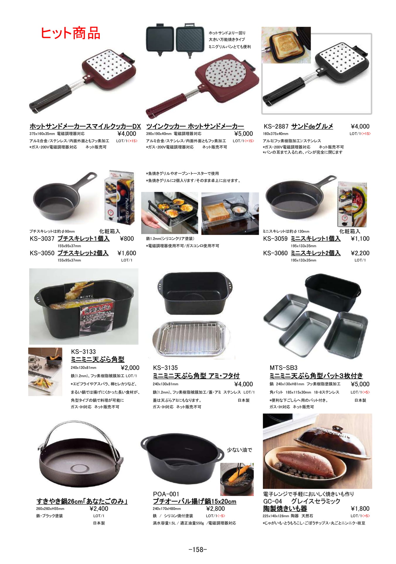 鍋・ケトル・フライパン|ホットサンドメーカー、揚げ鍋他(159ページ目)