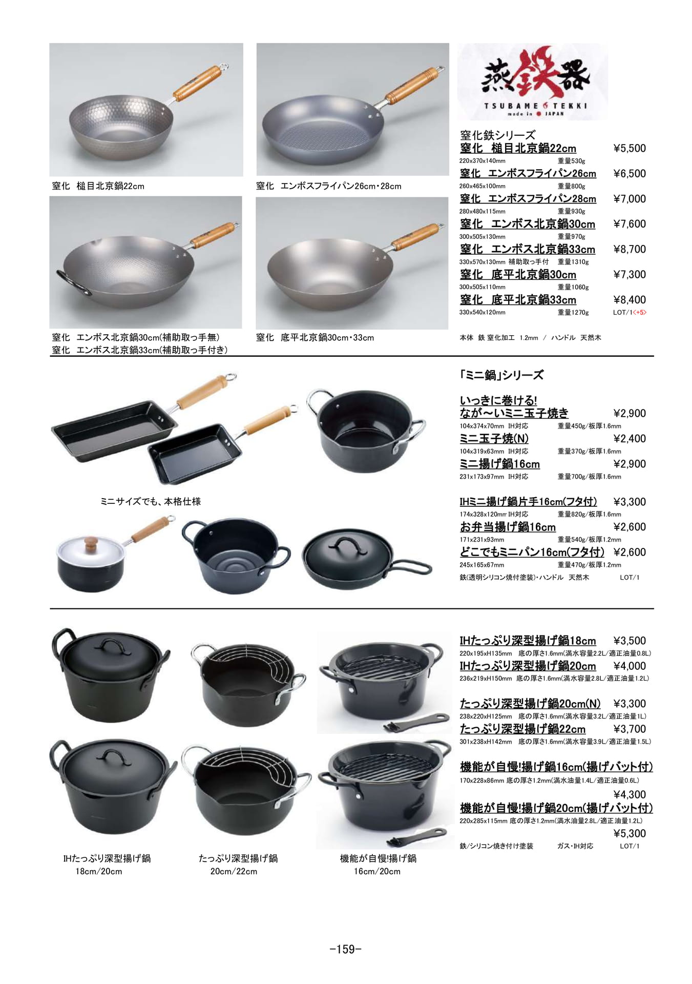 鍋・ケトル・フライパン|燕鉄器|ミニ鍋シリーズ、揚げ鍋(160ページ目)