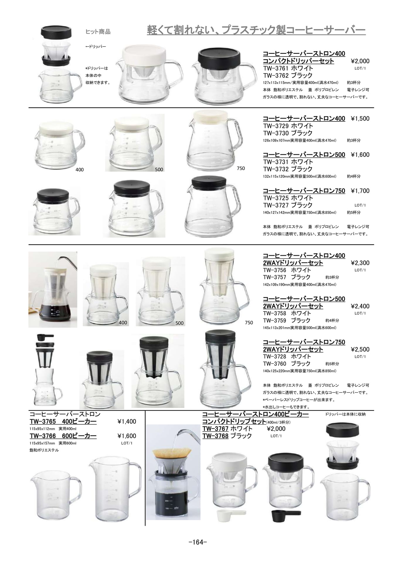コーヒー・ティー|軽くて割れない、プラスチック製コーヒーサーバー(165ページ目)