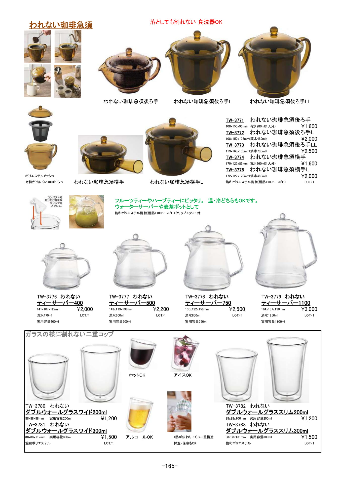 コーヒー・ティー|われない珈琲急須、ティーサーバー、コップ(166ページ目)