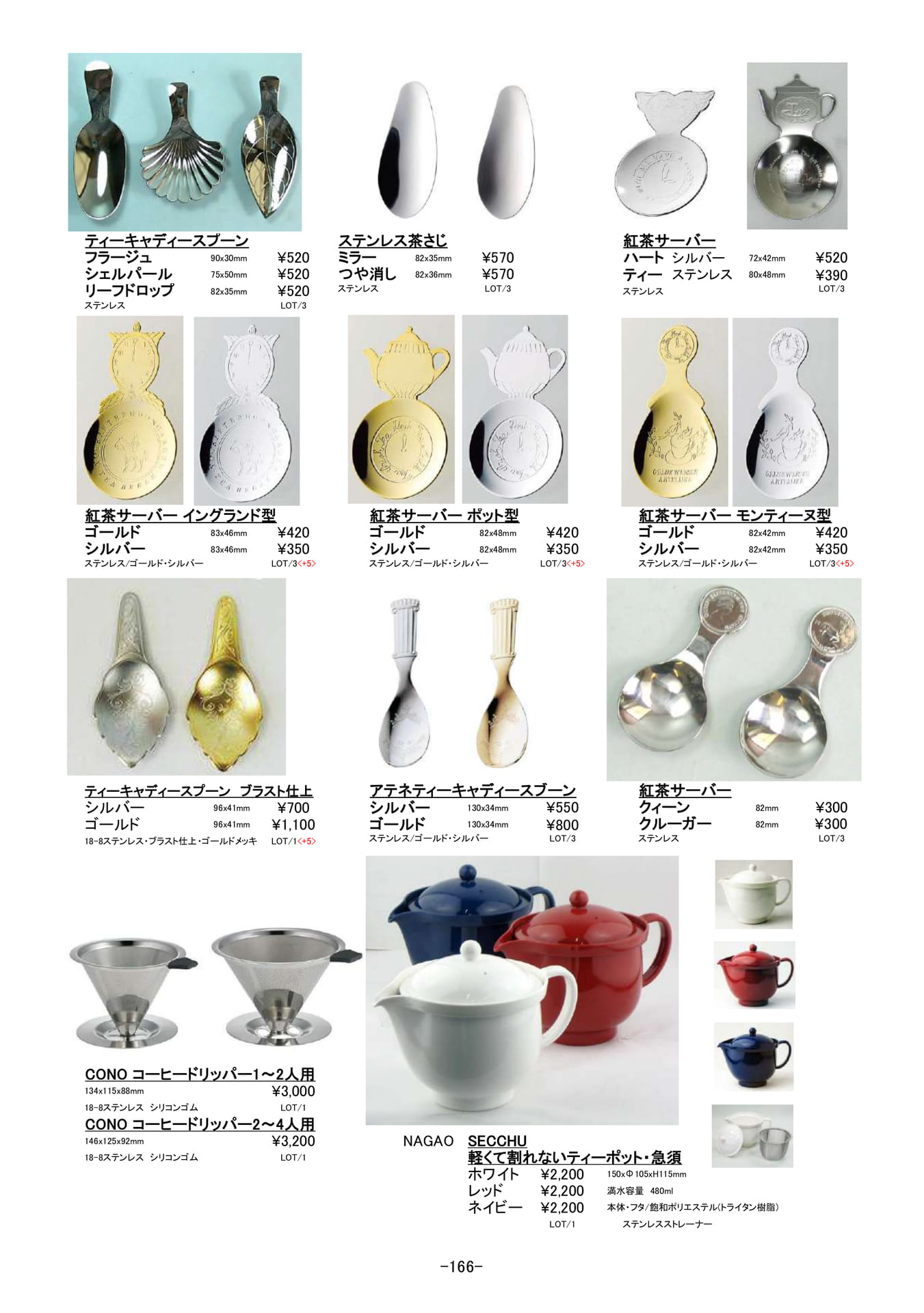 コーヒー・ティー|スプーン、ティーポット、ティーサーバー他(167ページ目)