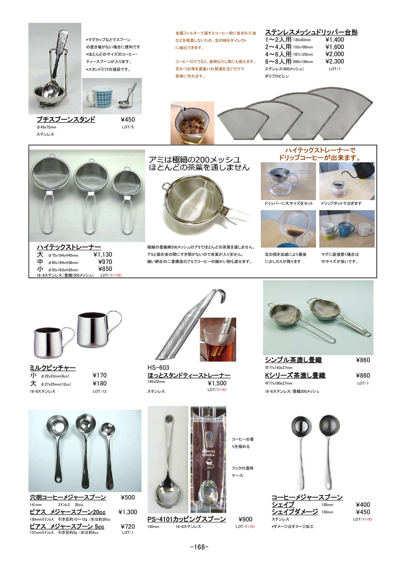 コーヒー・ティー|ストレーナー、茶こし他(169ページ目)
