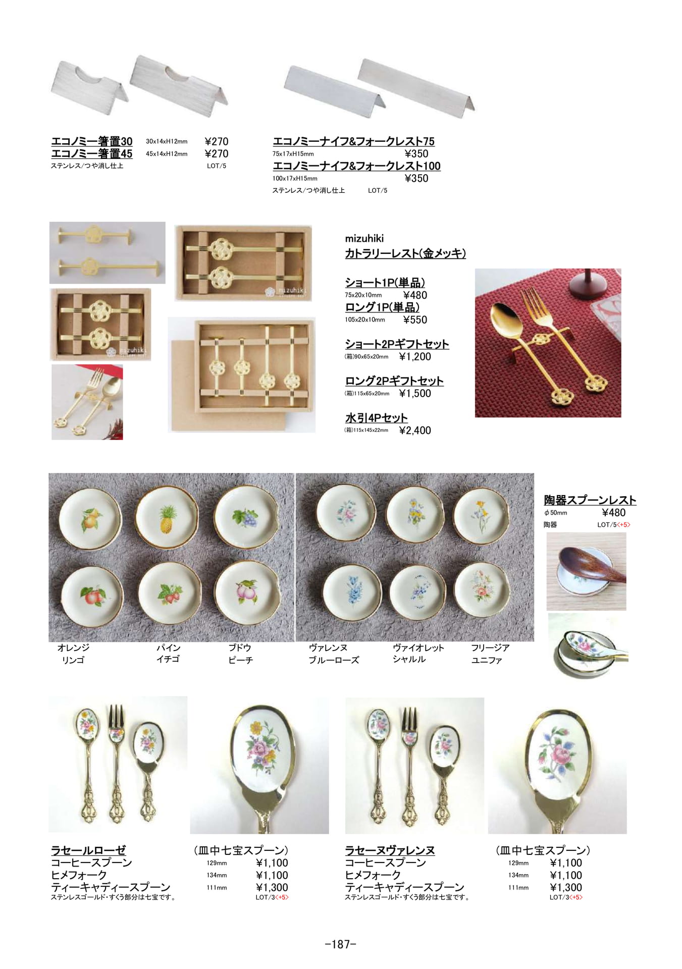 卓上用品|カトラリーレスト他(188ページ目)