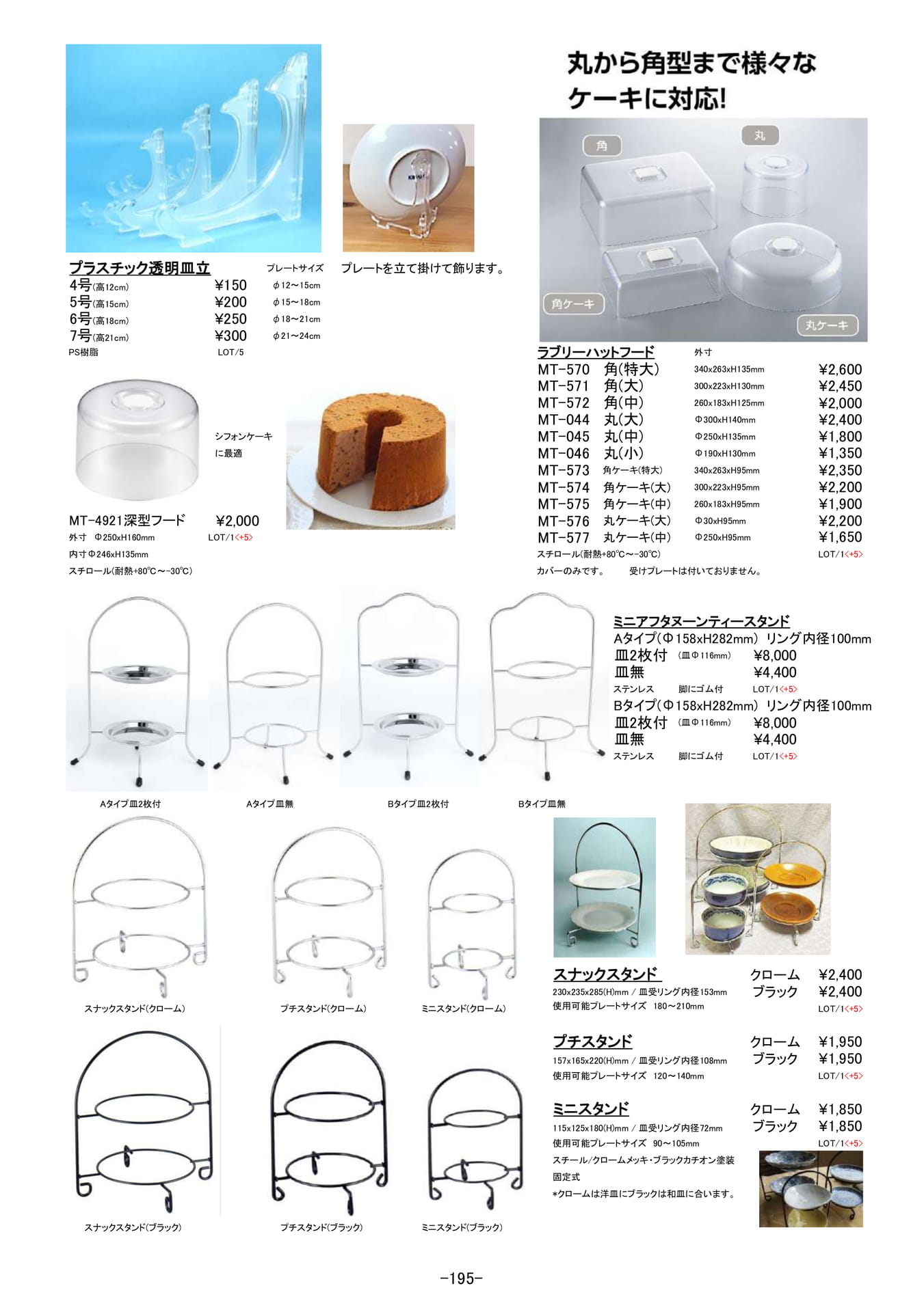 卓上用品|ケーキフード、アフタヌーンティースタンド他(196ページ目)